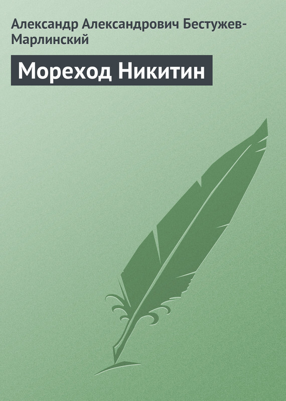 Книга Мореход Никитин из серии , созданная Александр Бестужев-Марлинский, может относится к жанру Рассказы, Литература 19 века, Русская классика, Зарубежная классика. Стоимость электронной книги Мореход Никитин с идентификатором 647265 составляет 19.99 руб.