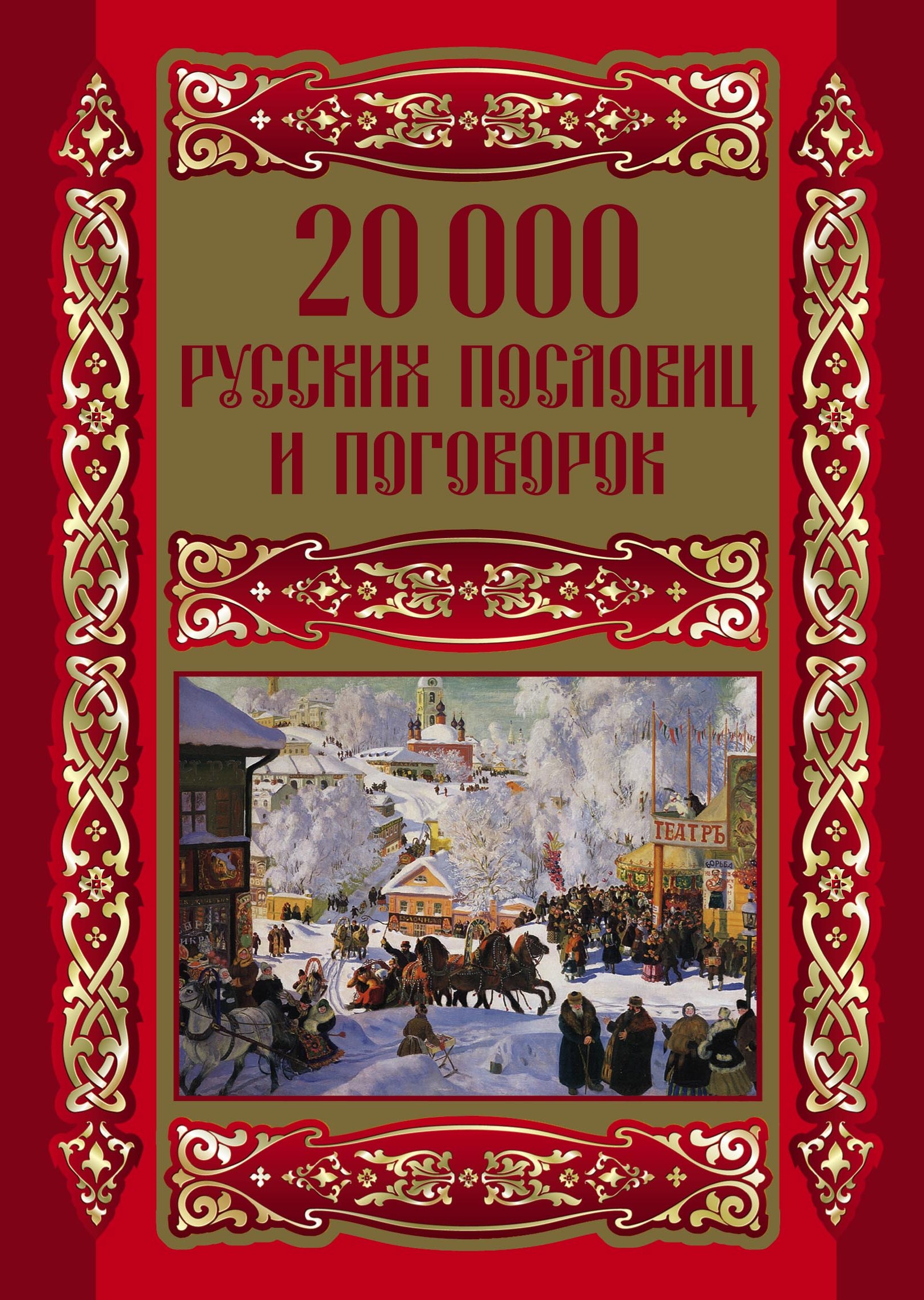 20000русских пословиц и поговорок