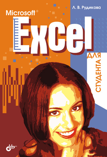 Книга  Microsoft Excel для студента созданная Лада Рудикова может относится к жанру программы. Стоимость электронной книги Microsoft Excel для студента с идентификатором 648665 составляет 111.00 руб.