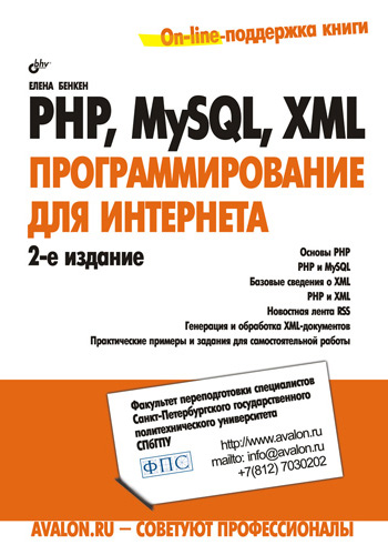 Книга  PHP, MySQL, XML: программирование для Интернета созданная Елена Бенкен может относится к жанру интернет, программирование. Стоимость электронной книги PHP, MySQL, XML: программирование для Интернета с идентификатором 649565 составляет 159.00 руб.