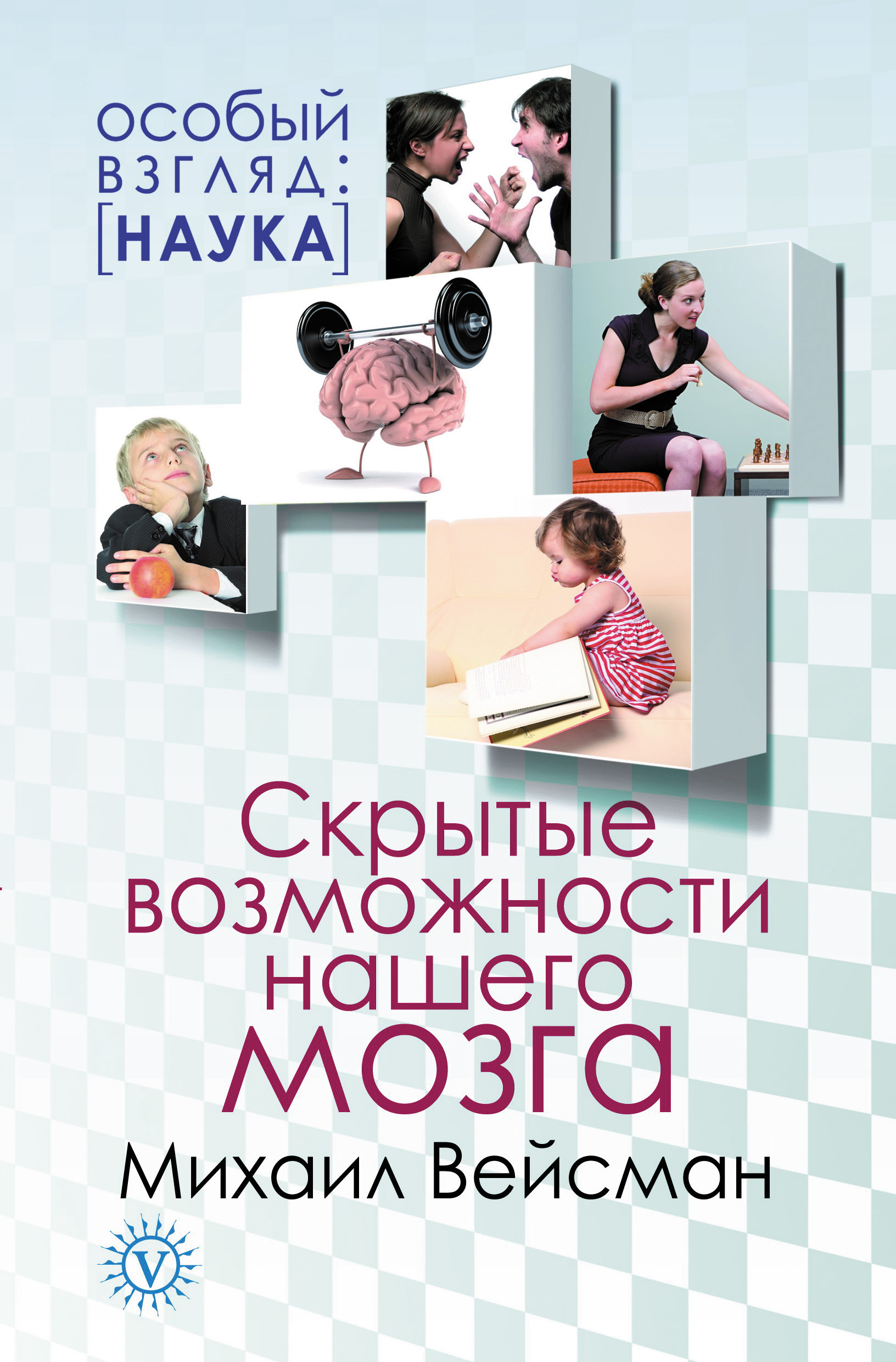 Книга Скрытые возможности нашего мозга из серии , созданная Михаил Вейсман, может относится к жанру Медицина. Стоимость книги Скрытые возможности нашего мозга  с идентификатором 6496466 составляет 69.90 руб.