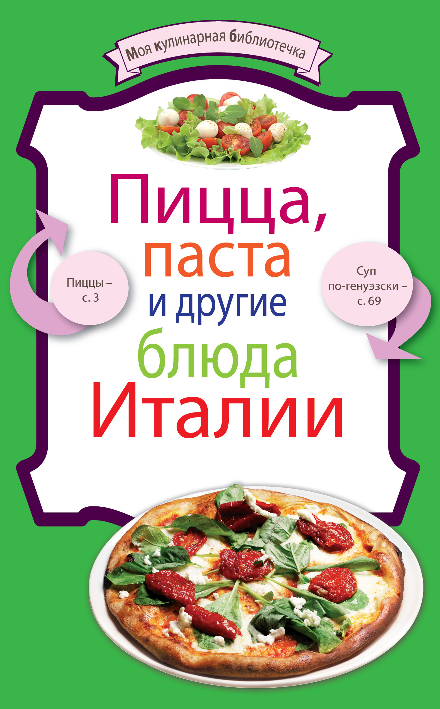 Книга Пицца, паста и другие блюда Италии из серии Пицца, паста и другие блюда Италии, созданная , может относится к жанру Кулинария. Стоимость электронной книги Пицца, паста и другие блюда Италии с идентификатором 651065 составляет 14.99 руб.