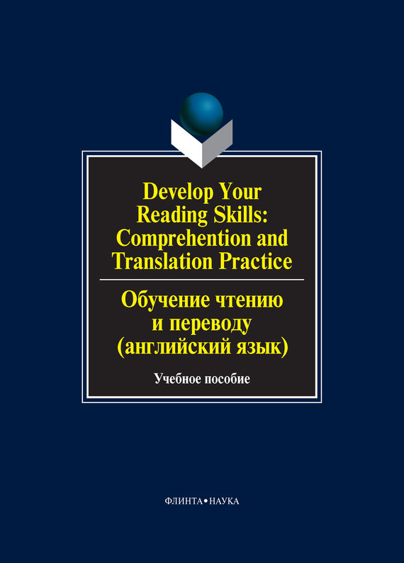Develop Your Reading Skills: Comprehention and Translation Practice /Обучение чтению и переводу (английский язык). Учебное пособие
