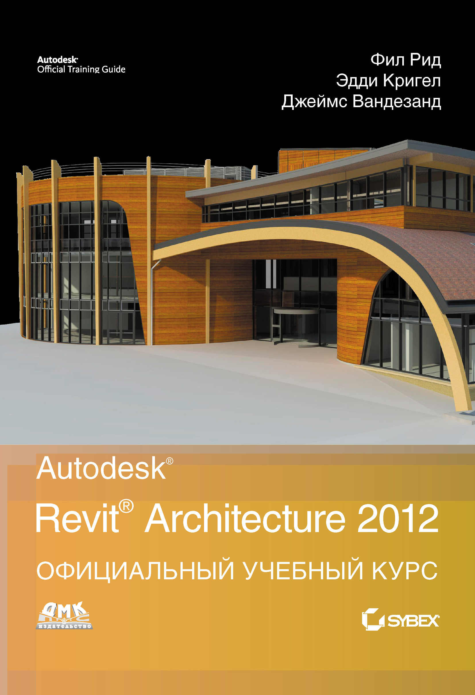 Autodesk Revit Architecture 2012.Официальный учебный курс