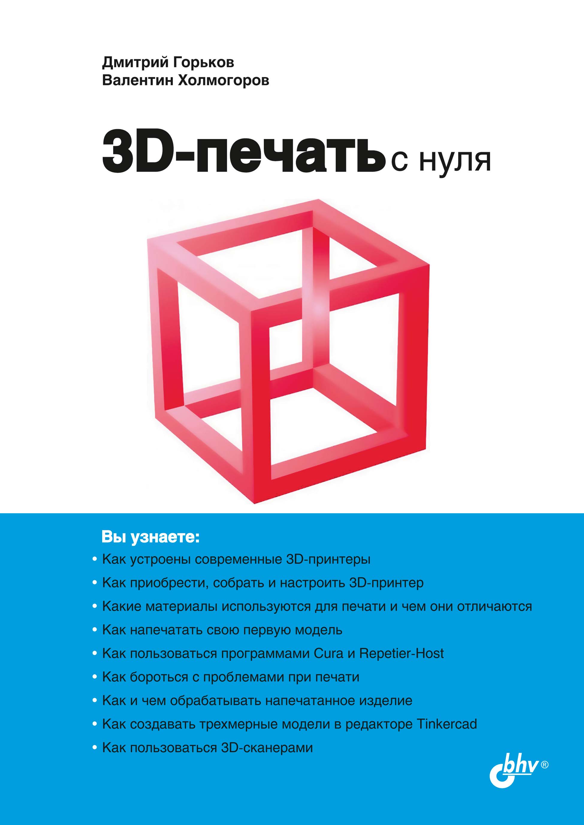 Книга С нуля 3D-печать с нуля созданная Валентин Холмогоров, Дмитрий Горьков может относится к жанру программы, руководства. Стоимость электронной книги 3D-печать с нуля с идентификатором 66338162 составляет 360.00 руб.
