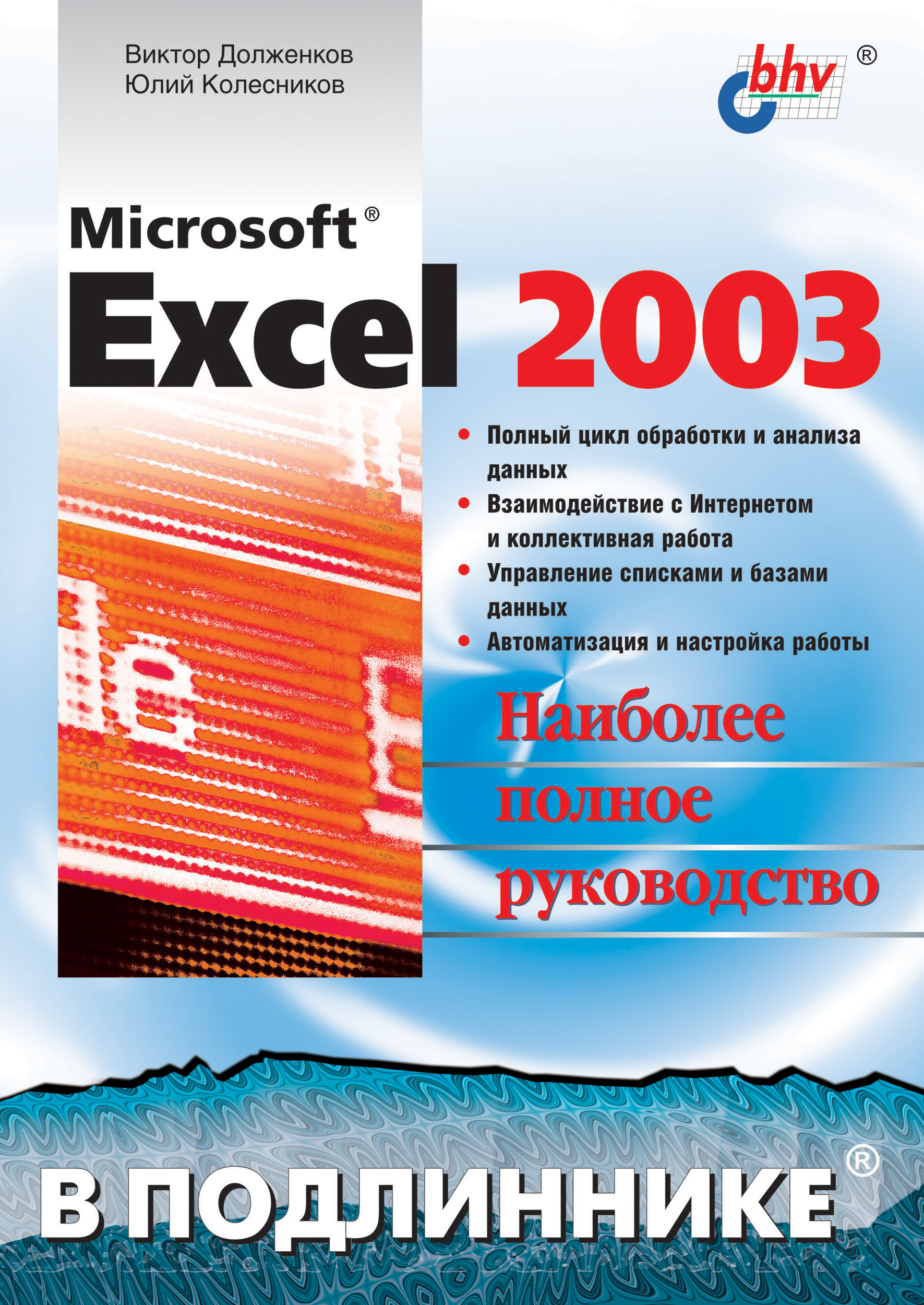 Книга В подлиннике. Наиболее полное руководство Microsoft Excel 2003 созданная Виктор Долженков, Юлий Колесников может относится к жанру программы, руководства. Стоимость электронной книги Microsoft Excel 2003 с идентификатором 6653061 составляет 191.00 руб.