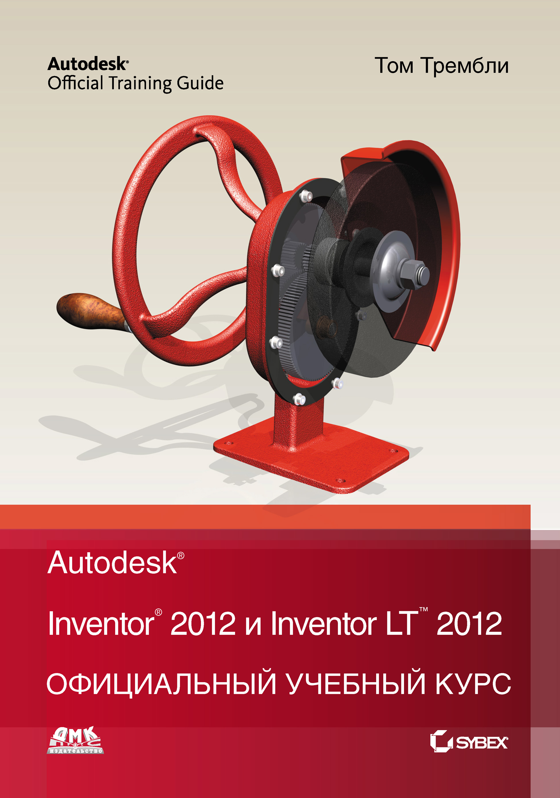 Autodesk Inventor 2012и Inventor LT 2012. Официальный учебный курс