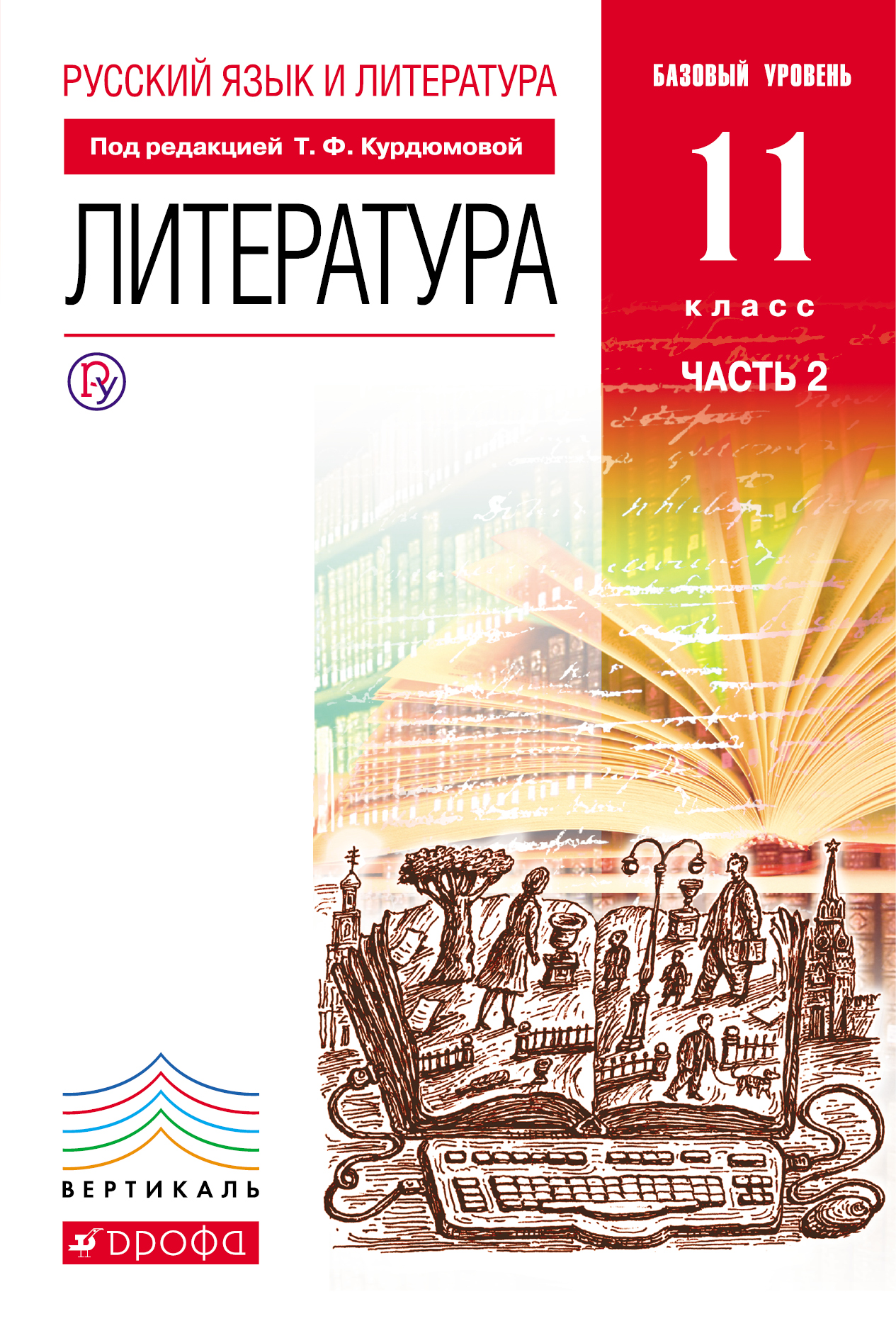 Русский язык и литература. Литература. Базовый уровень. 11 класс. Часть 2