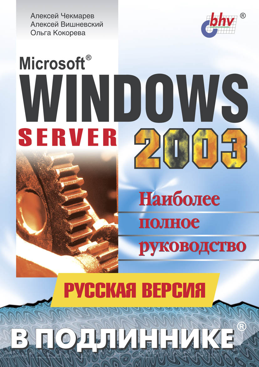 Microsoft Windows Server 2003.Русская версия