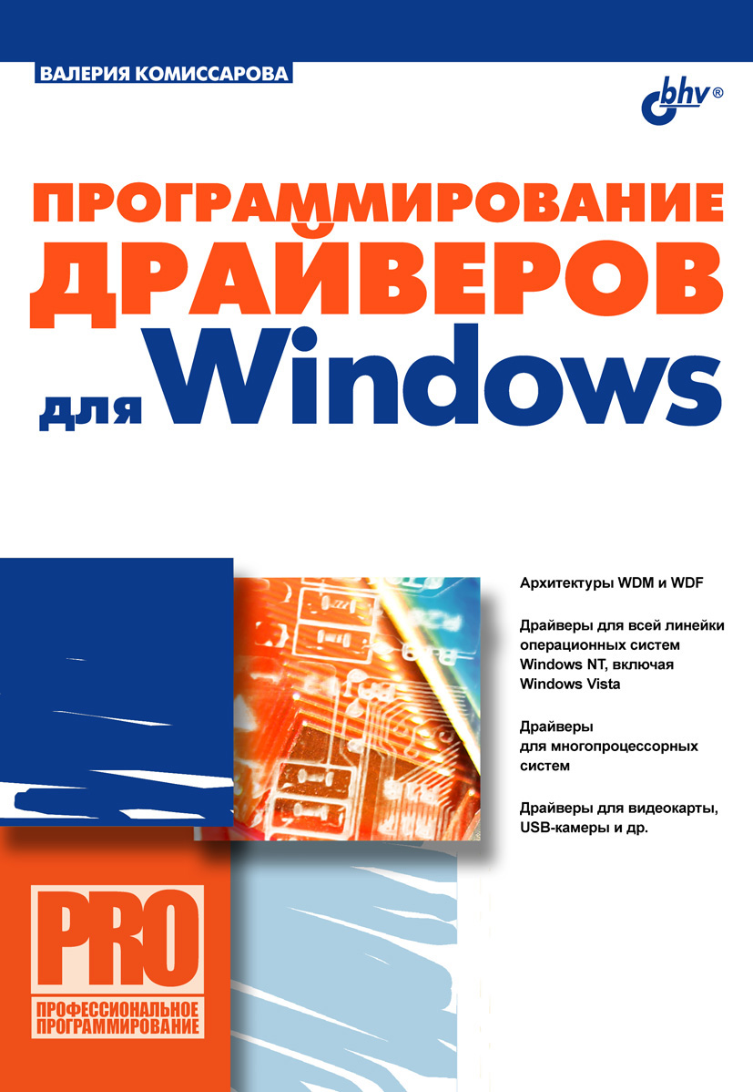 Книга Профессиональное программирование Программирование драйверов для Windows созданная Валерия Комиссарова может относится к жанру ОС и сети, программирование, руководства. Стоимость электронной книги Программирование драйверов для Windows с идентификатором 6657966 составляет 111.00 руб.