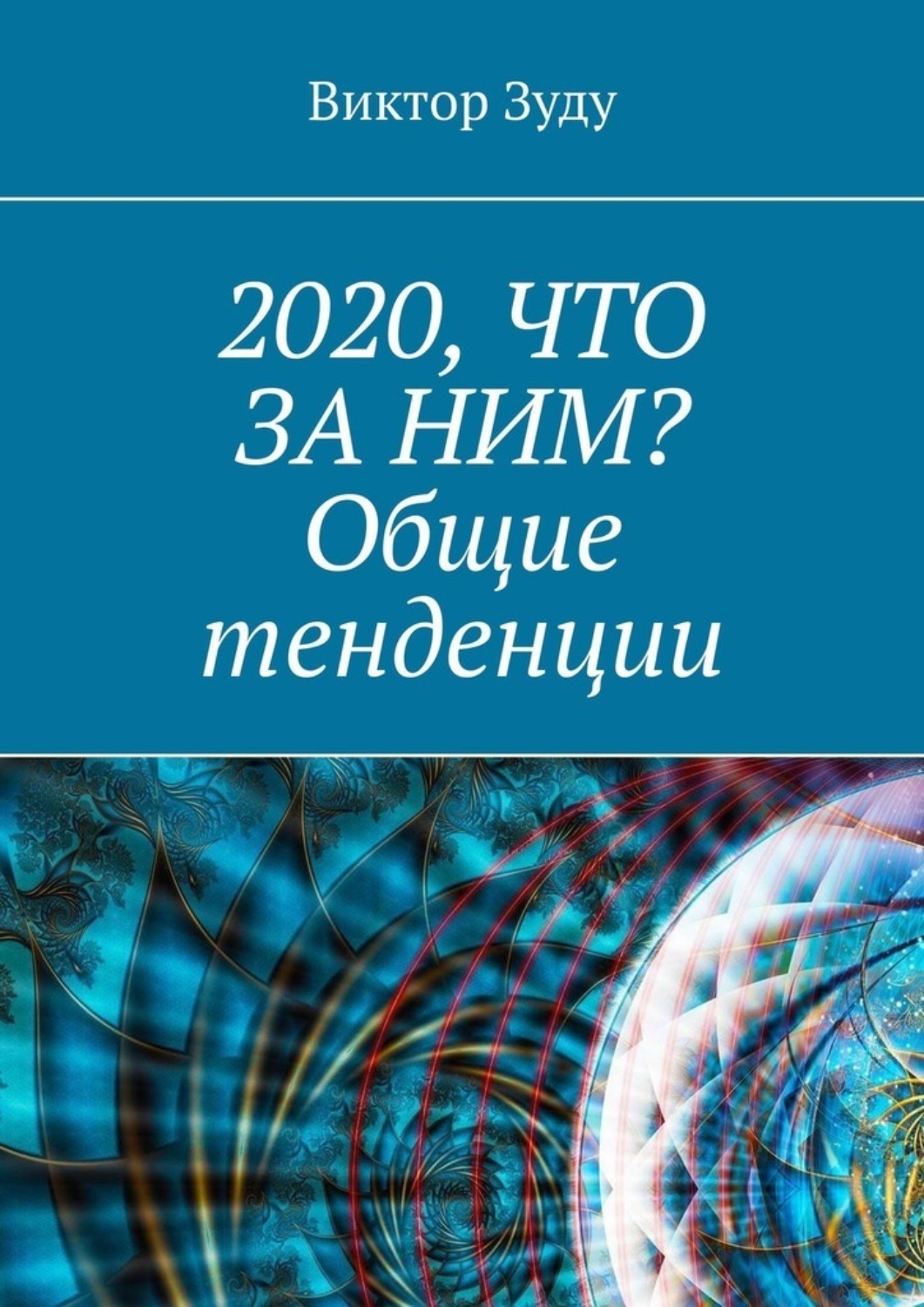 2020, что за ним? Общие тенденции 2020, что за ним? Общие тенденции