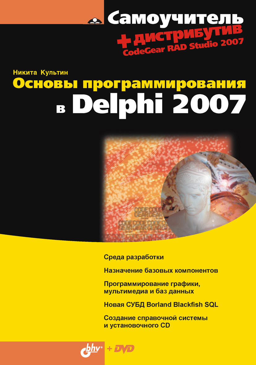Книга Самоучитель (BHV) Основы программирования в Delphi 2007 созданная Никита Культин может относится к жанру программирование. Стоимость электронной книги Основы программирования в Delphi 2007 с идентификатором 6661663 составляет 191.00 руб.