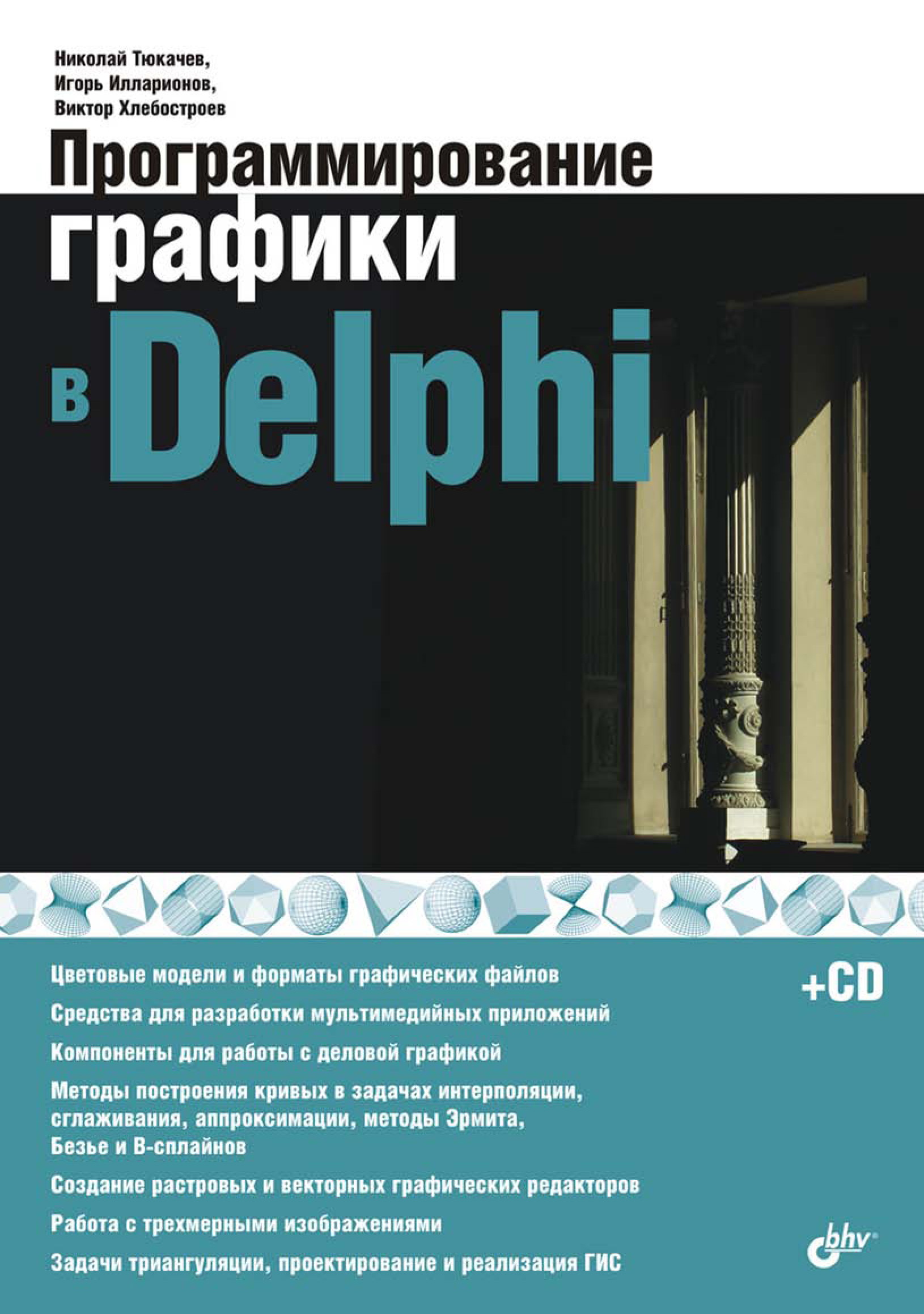 Книга  Программирование графики в Delphi созданная Виктор Хлебостроев, Игорь Илларионов, Николай Тюкачёв может относится к жанру программирование. Стоимость электронной книги Программирование графики в Delphi с идентификатором 6661668 составляет 335.00 руб.