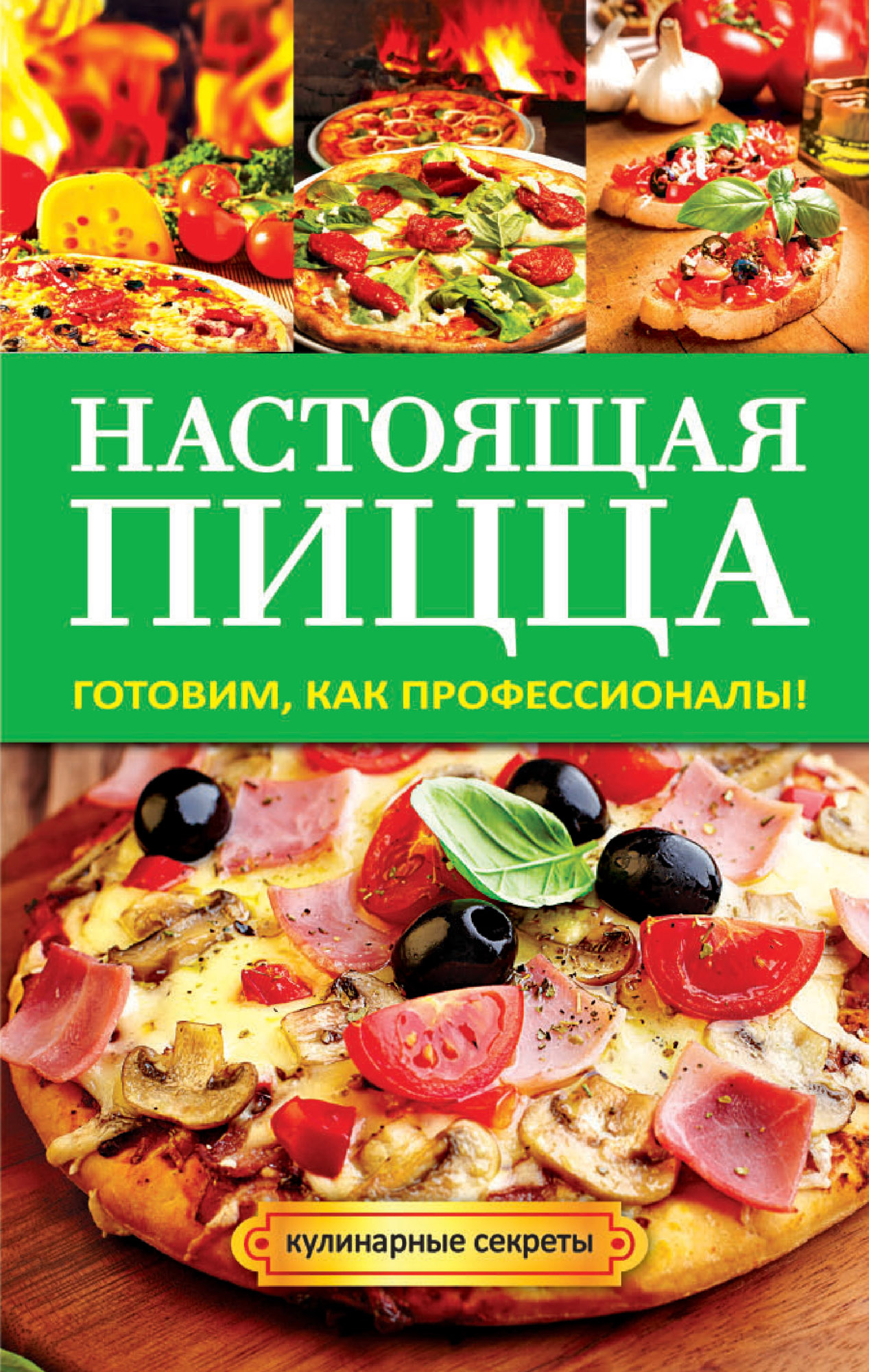 Книга Настоящая пицца из серии Кулинарные секреты, созданная Анастасия Кривцова, может относится к жанру Кулинария. Стоимость электронной книги Настоящая пицца с идентификатором 6666066 составляет 59.00 руб.