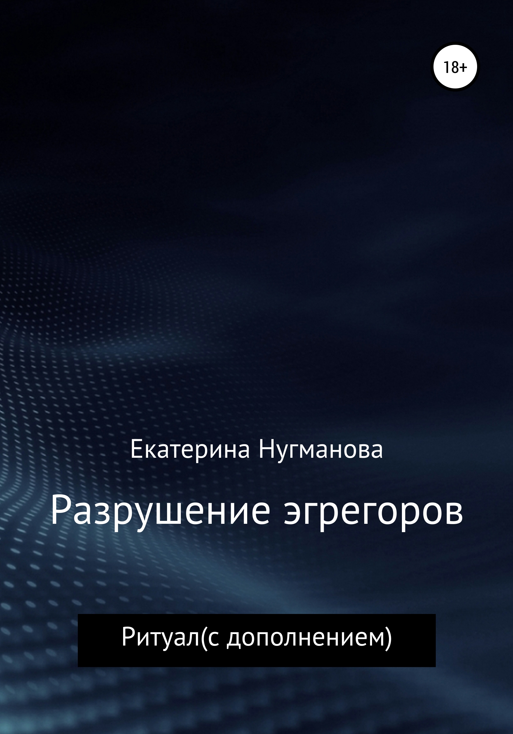 Разрушение эгрегоров. Ритуал Разрушение эгрегоров. Ритуал