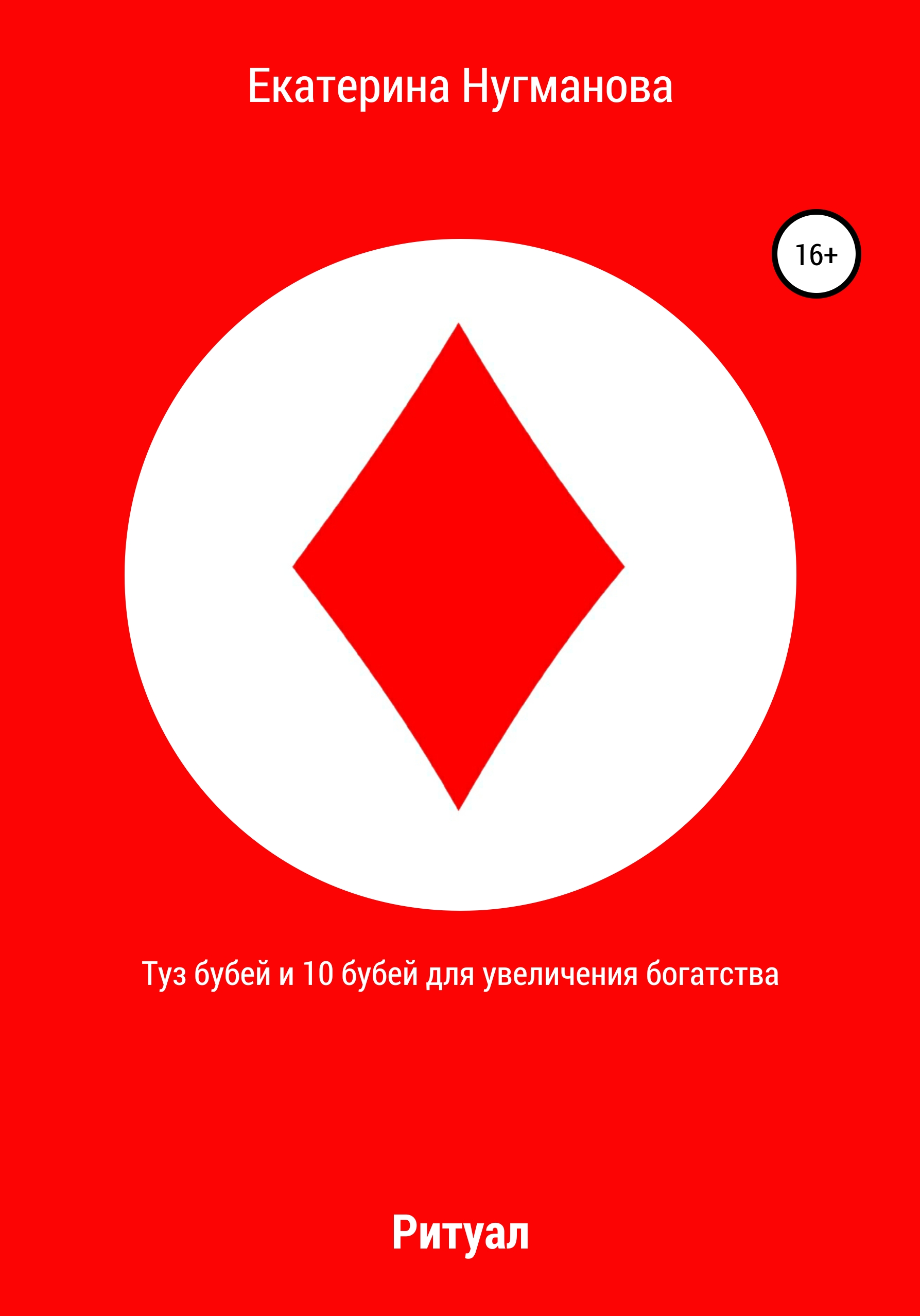 Туз бубей и 10 бубей для увеличения богатства Туз бубей и 10 бубей для увеличения богатства