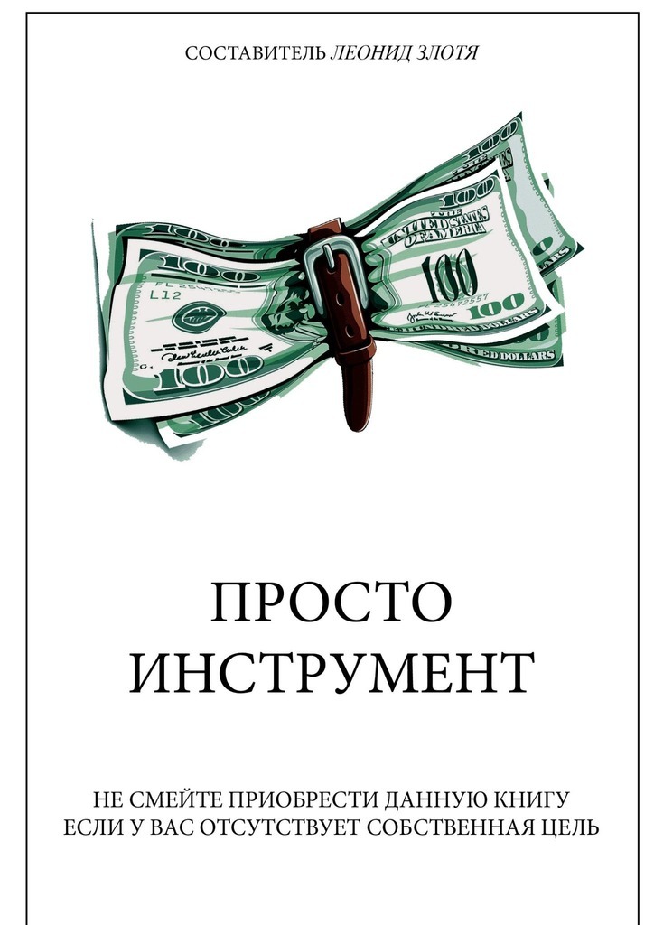 Книга  Просто инструмент созданная Леонид Злотя может относится к жанру просто о бизнесе. Стоимость электронной книги Просто инструмент с идентификатором 67215665 составляет 400.00 руб.