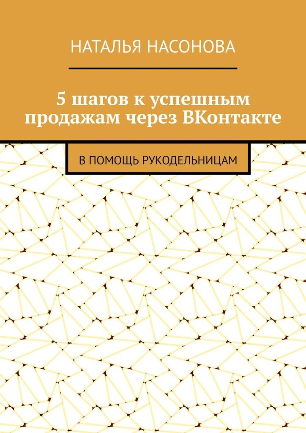 Книга  5 шагов к успешным продажам через ВКонтакте. В помощь рукодельницам созданная Наталья Насонова может относится к жанру просто о бизнесе, руководства. Стоимость электронной книги 5 шагов к успешным продажам через ВКонтакте. В помощь рукодельницам с идентификатором 67402662 составляет 120.00 руб.