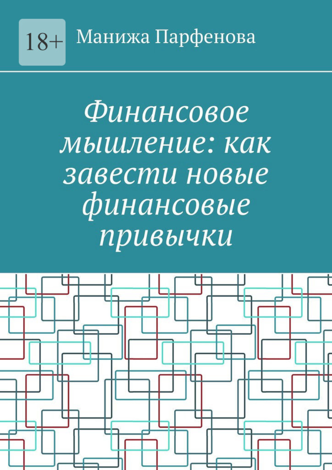 Книга  Финансовое мышление: как завести новые финансовые привычки созданная Манижа Парфенова может относится к жанру просто о бизнесе. Стоимость электронной книги Финансовое мышление: как завести новые финансовые привычки с идентификатором 67466166 составляет 120.00 руб.