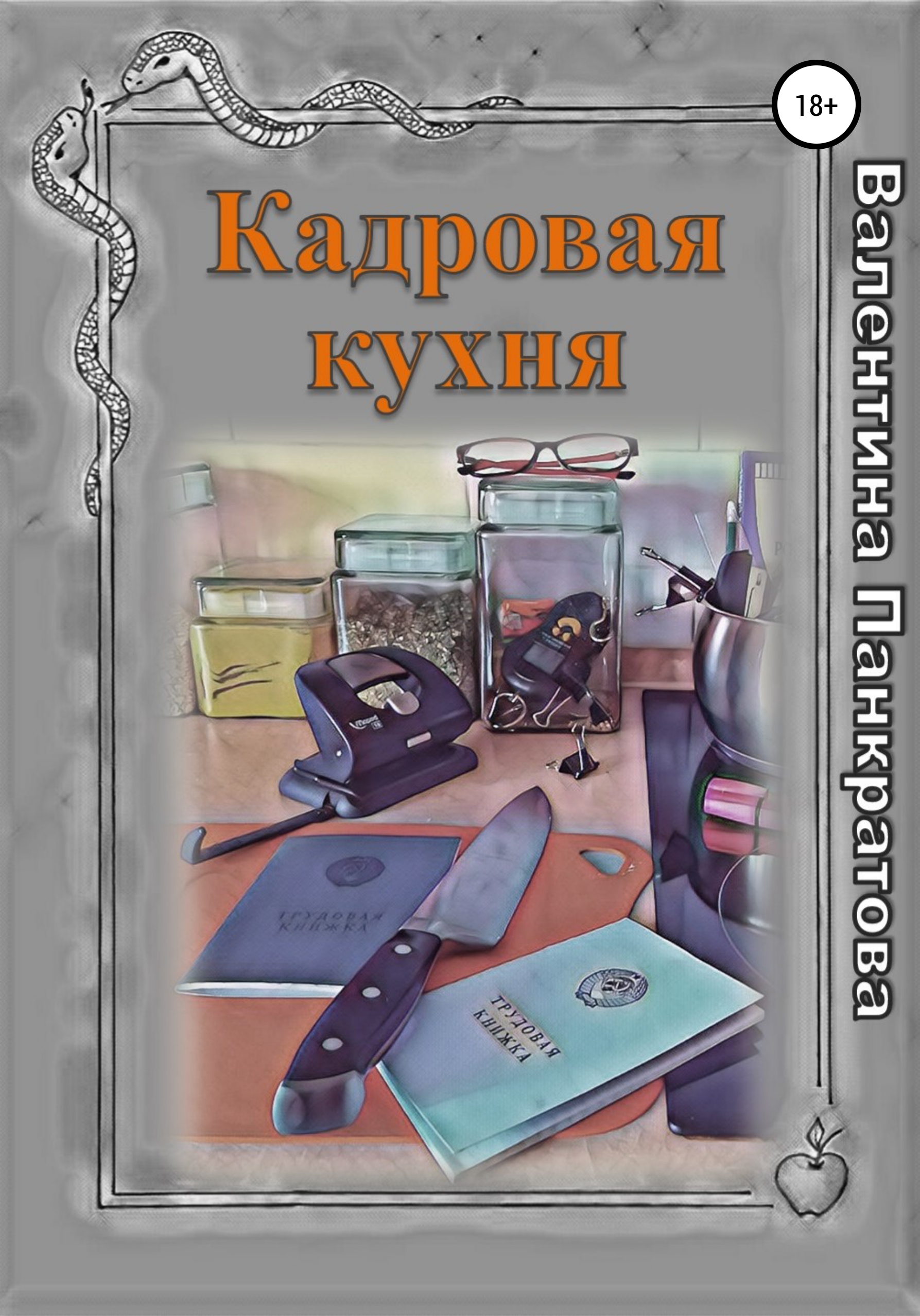 Книга  Кадровая кухня созданная Валентина Панкратова может относится к жанру делопроизводство, личная эффективность, руководства. Стоимость электронной книги Кадровая кухня с идентификатором 67746867 составляет 149.00 руб.