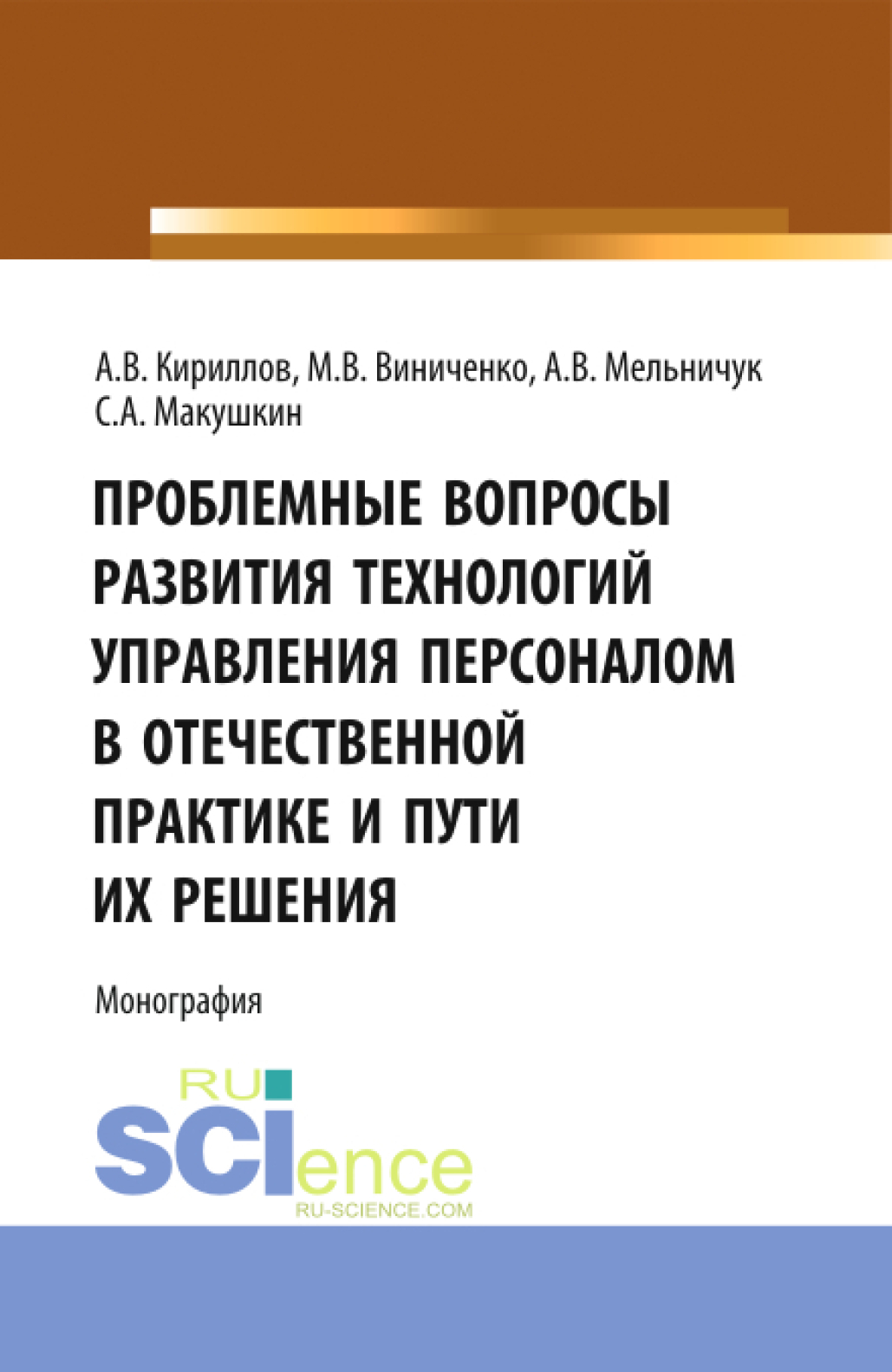 Проблемные вопросы развития технологий управления. (Аспирантура, Бакалавриат, Магистратура). Монография. 3 Проблемные вопросы развития технологий управления. (Аспирантура, Бакалавриат, Магистратура). Монография.