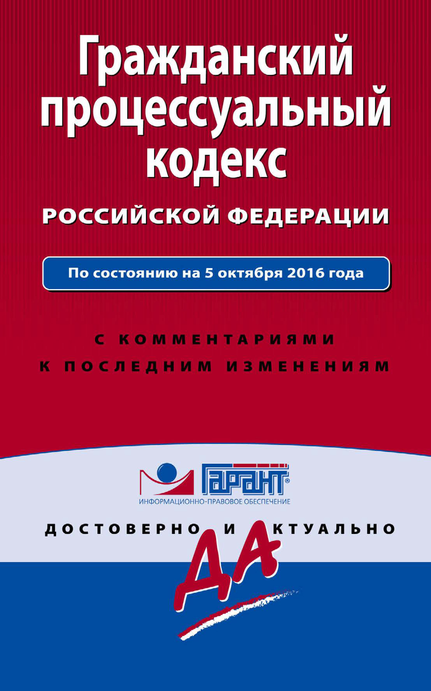 Гражданский процессуальный кодекс Российской Федерации по состоянию на 5 октября 2016 года. С комментариями к последним изменениям
