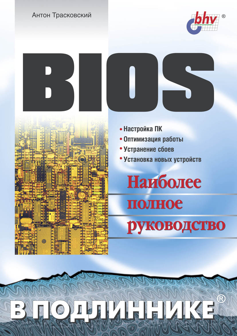 Книга В подлиннике. Наиболее полное руководство BIOS созданная Антон Трасковский может относится к жанру компьютерное железо, руководства. Стоимость электронной книги BIOS с идентификатором 6986362 составляет 151.00 руб.