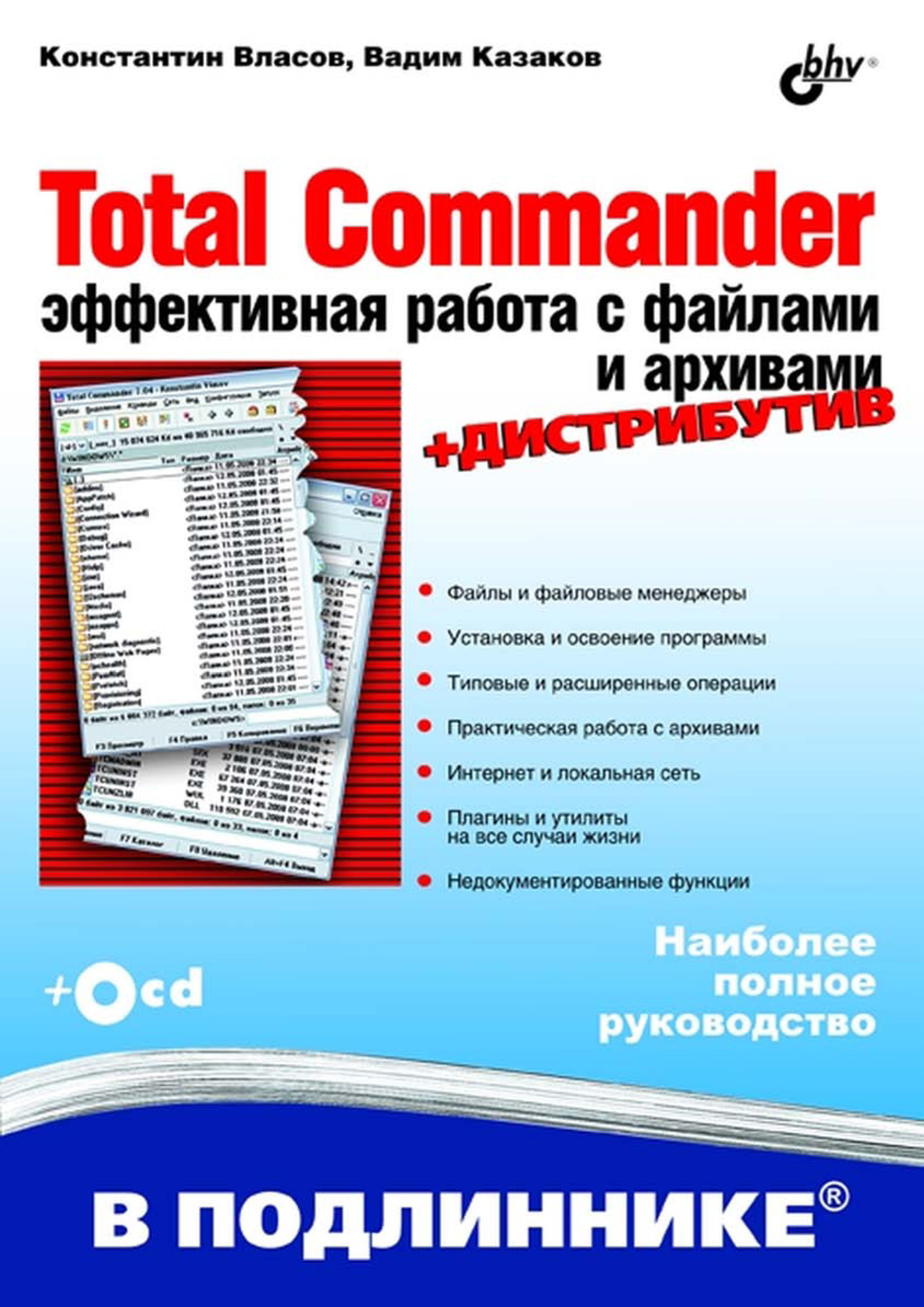 Total Commander.Эффективная работа с файлами и архивами