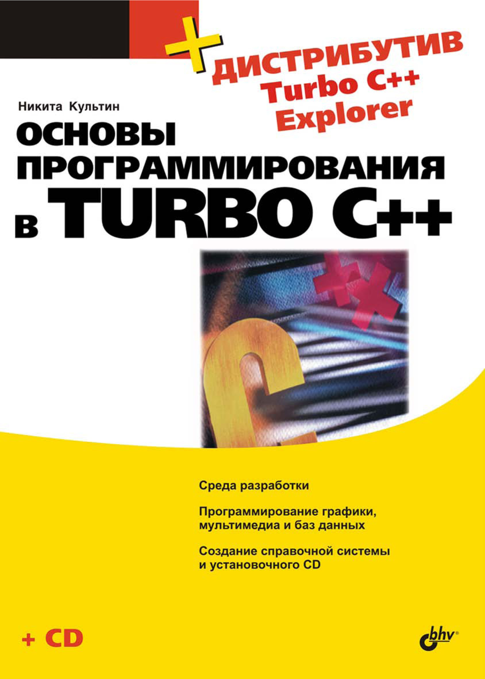 Книга  Основы программирования в Turbo C++ созданная Никита Культин может относится к жанру программирование. Стоимость электронной книги Основы программирования в Turbo C++ с идентификатором 6987361 составляет 167.00 руб.