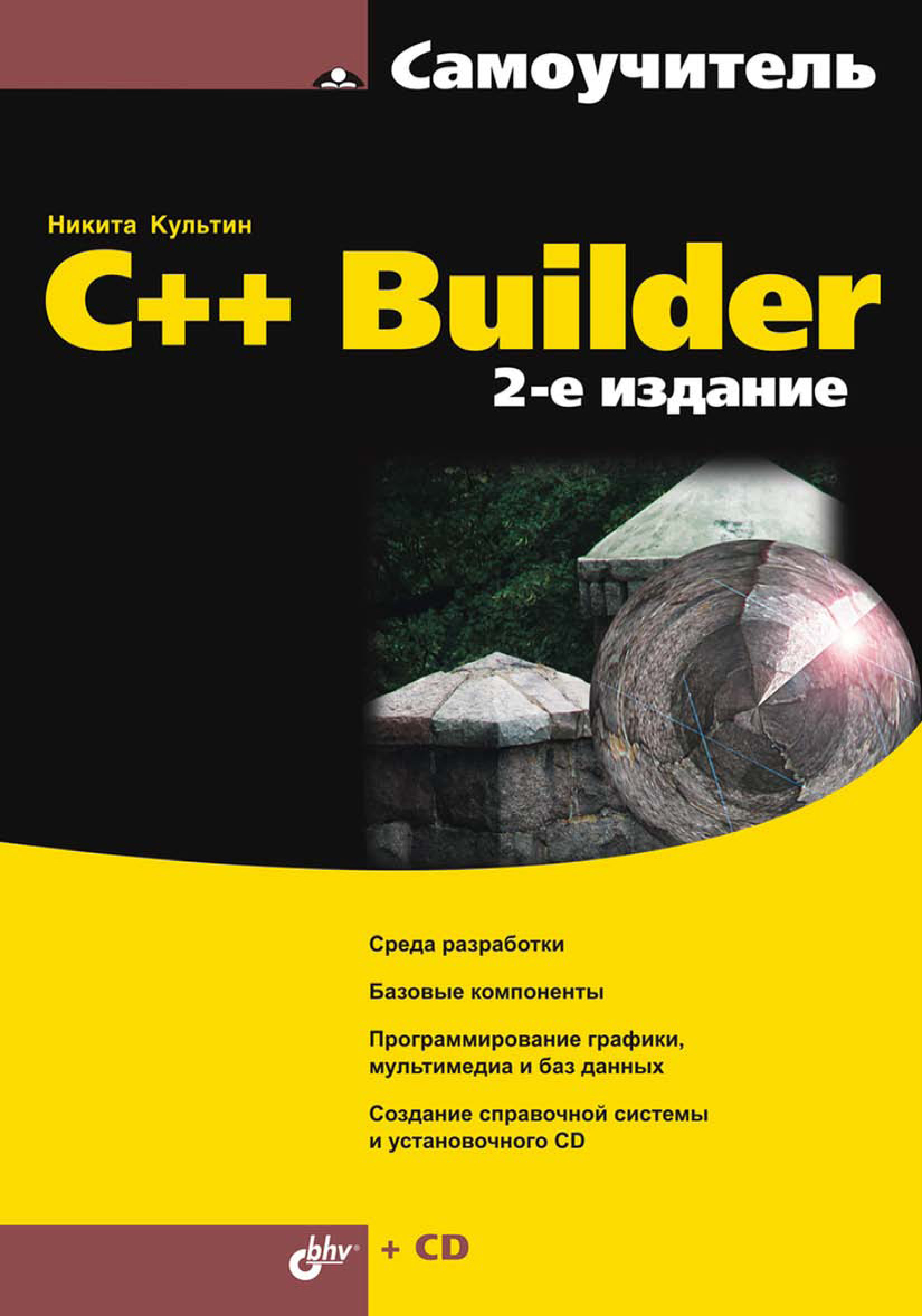 Книга Самоучитель (BHV) C++ Builder созданная Никита Культин может относится к жанру программирование, самоучители. Стоимость электронной книги C++ Builder с идентификатором 6991162 составляет 151.00 руб.