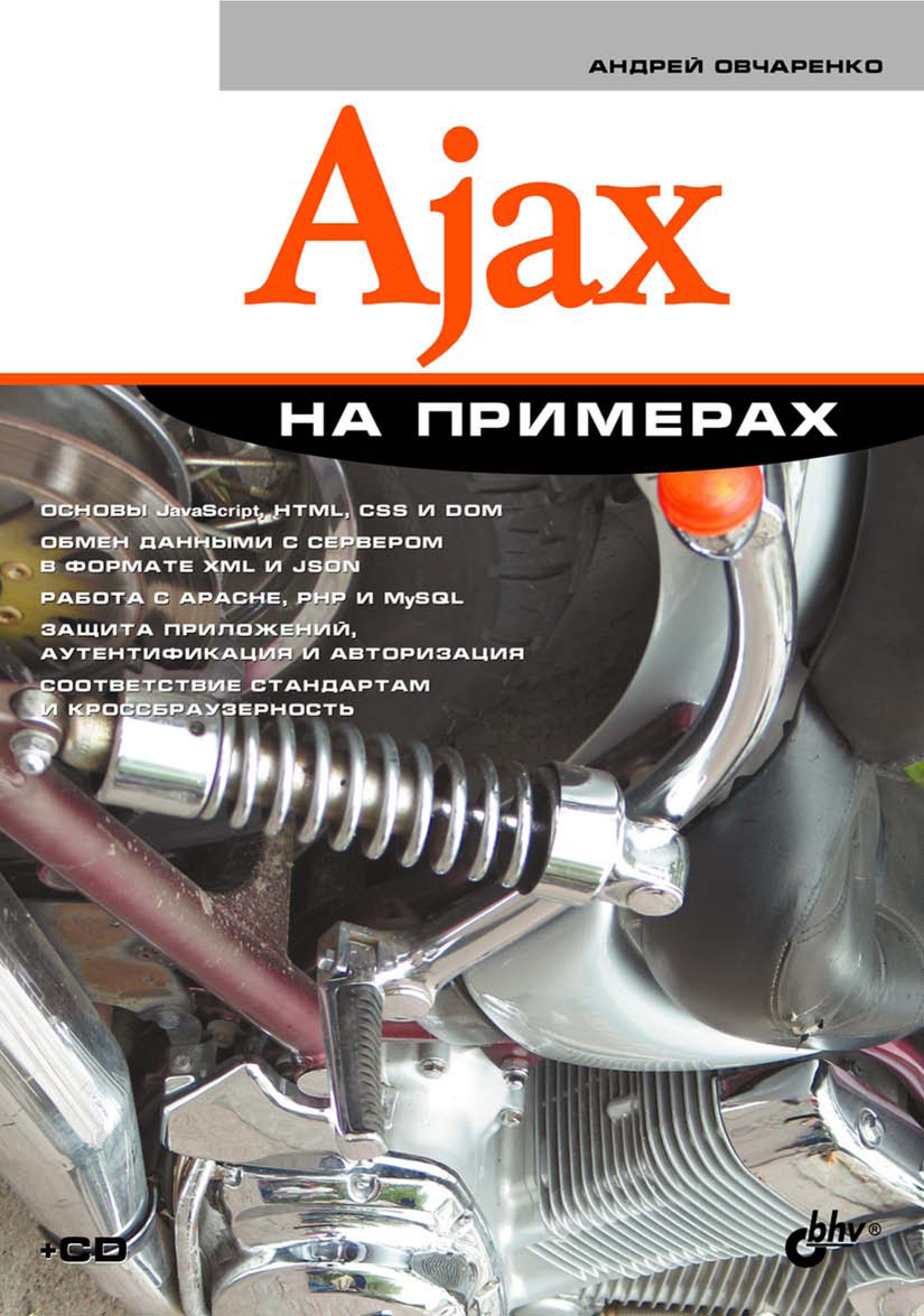 Книга На примерах Ajax на примерах созданная Андрей Овчаренко может относится к жанру программирование. Стоимость электронной книги Ajax на примерах с идентификатором 6991662 составляет 191.00 руб.