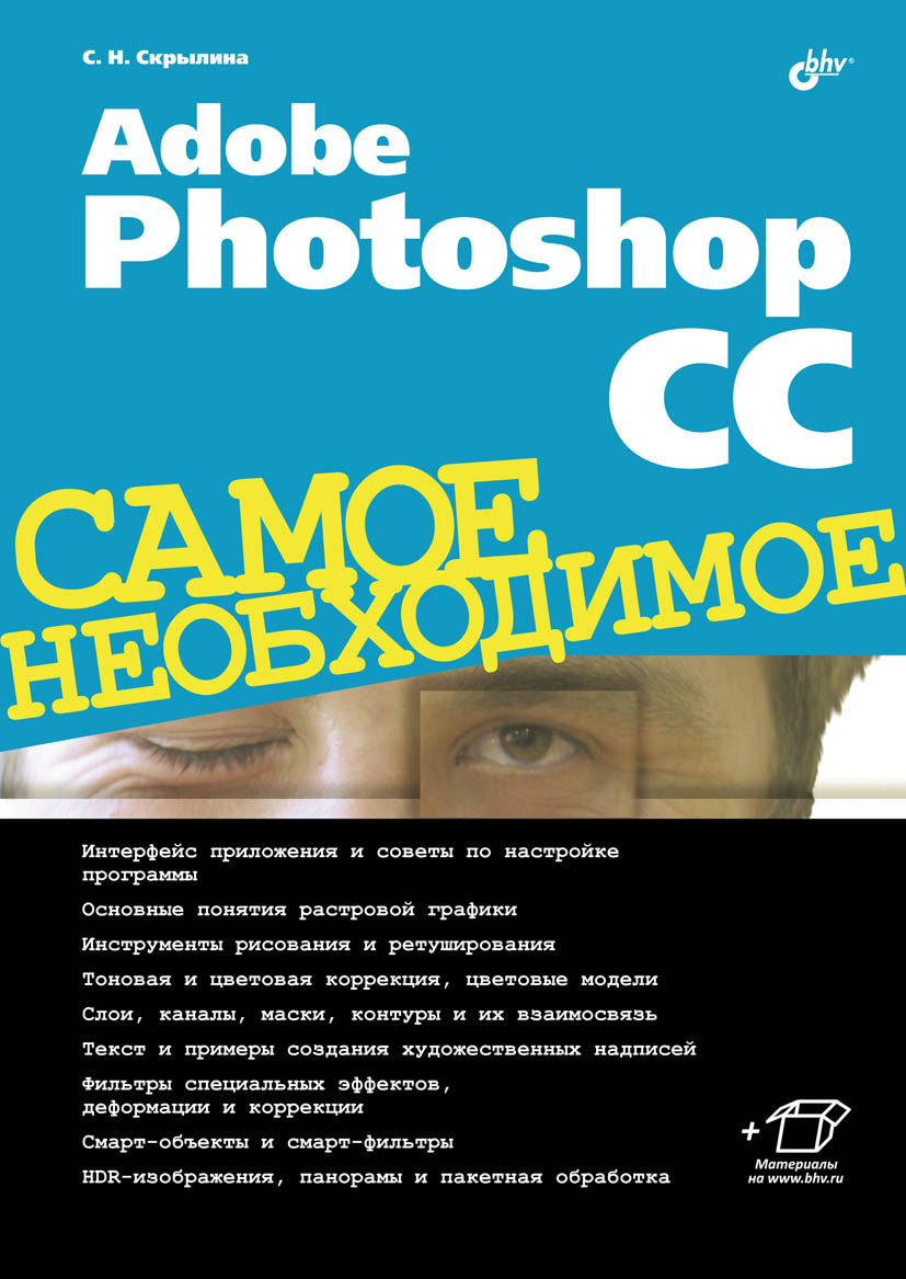 Книга Самое необходимое (BHV) Adobe Photoshop CC созданная Софья Скрылина может относится к жанру программы, руководства. Стоимость электронной книги Adobe Photoshop CC с идентификатором 7063262 составляет 335.00 руб.