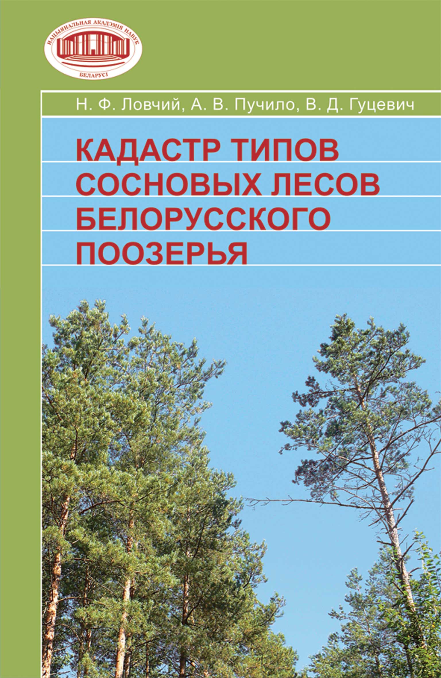 Кадастр типов сосновых лесов Белорусского Поозерья