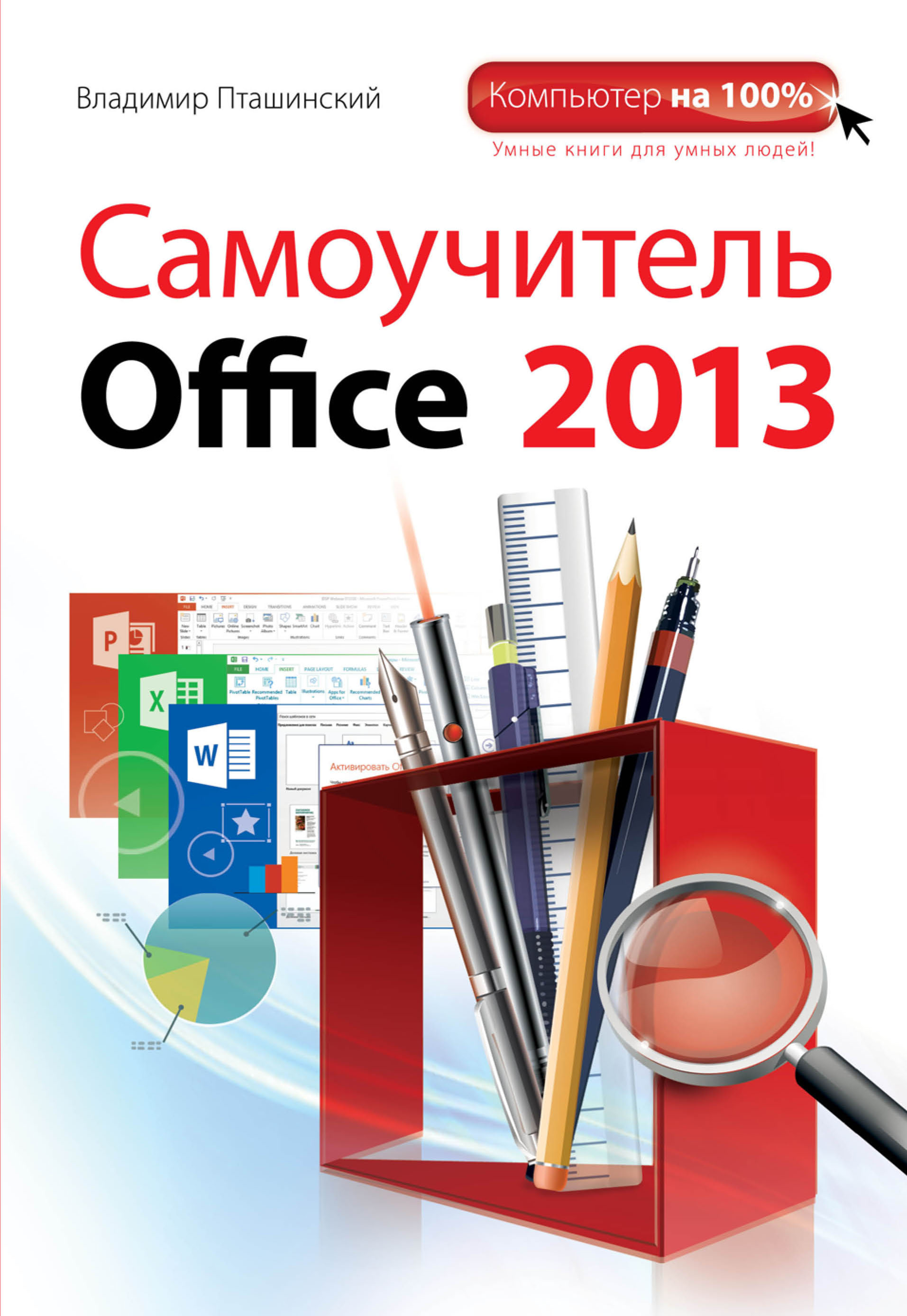 Книга Компьютер на 100% Самоучитель Office 2013 созданная Владимир Пташинский может относится к жанру программы. Стоимость электронной книги Самоучитель Office 2013 с идентификатором 7389366 составляет 219.00 руб.