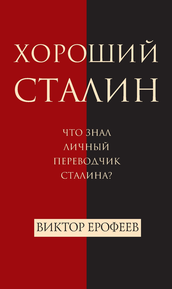 Книга Хороший Сталин из серии , созданная Виктор Ерофеев, может относится к жанру Биографии и Мемуары. Стоимость электронной книги Хороший Сталин с идентификатором 7439965 составляет 199.00 руб.