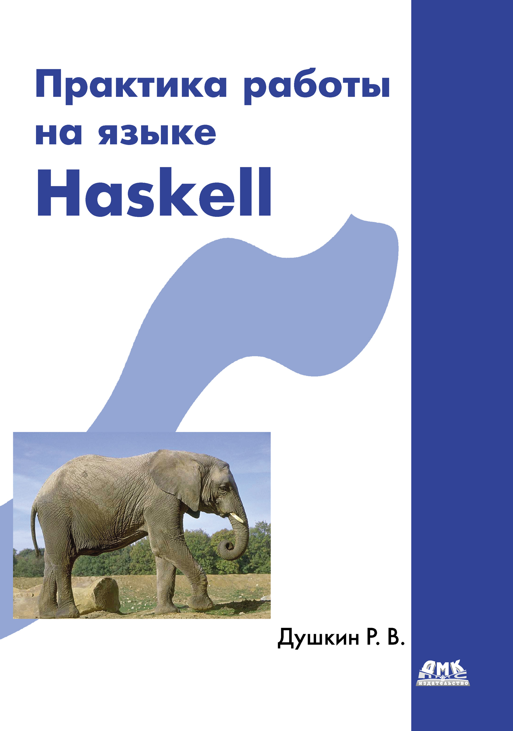 Книга  Практика работы на языке Haskell созданная Р. В. Душкин может относится к жанру программирование. Стоимость электронной книги Практика работы на языке Haskell с идентификатором 7637766 составляет 199.00 руб.
