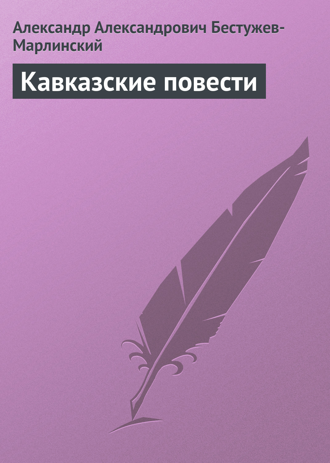 Книга Кавказские повести из серии , созданная Александр Бестужев-Марлинский, может относится к жанру Русская классика, Литература 19 века. Стоимость электронной книги Кавказские повести с идентификатором 7742766 составляет 5.99 руб.