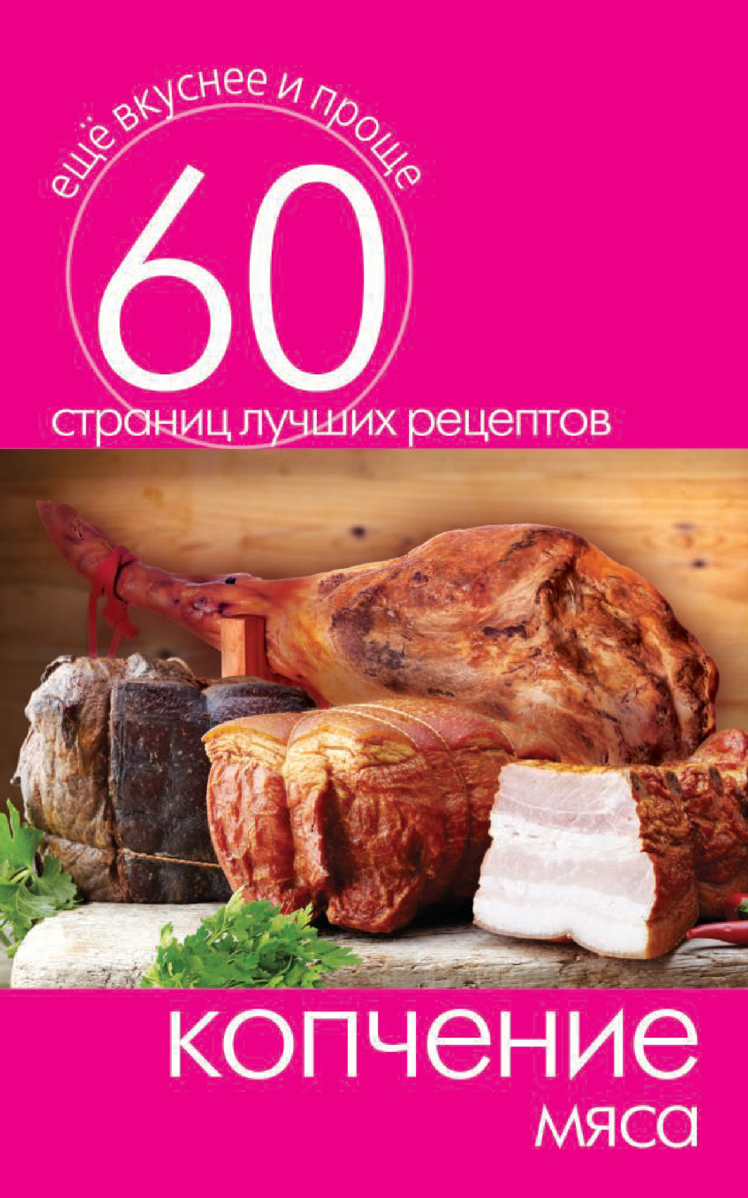 Книга Копчение мяса из серии Ещё вкуснее и проще, созданная Сергей Кашин, может относится к жанру Кулинария. Стоимость электронной книги Копчение мяса с идентификатором 8106766 составляет 29.00 руб.
