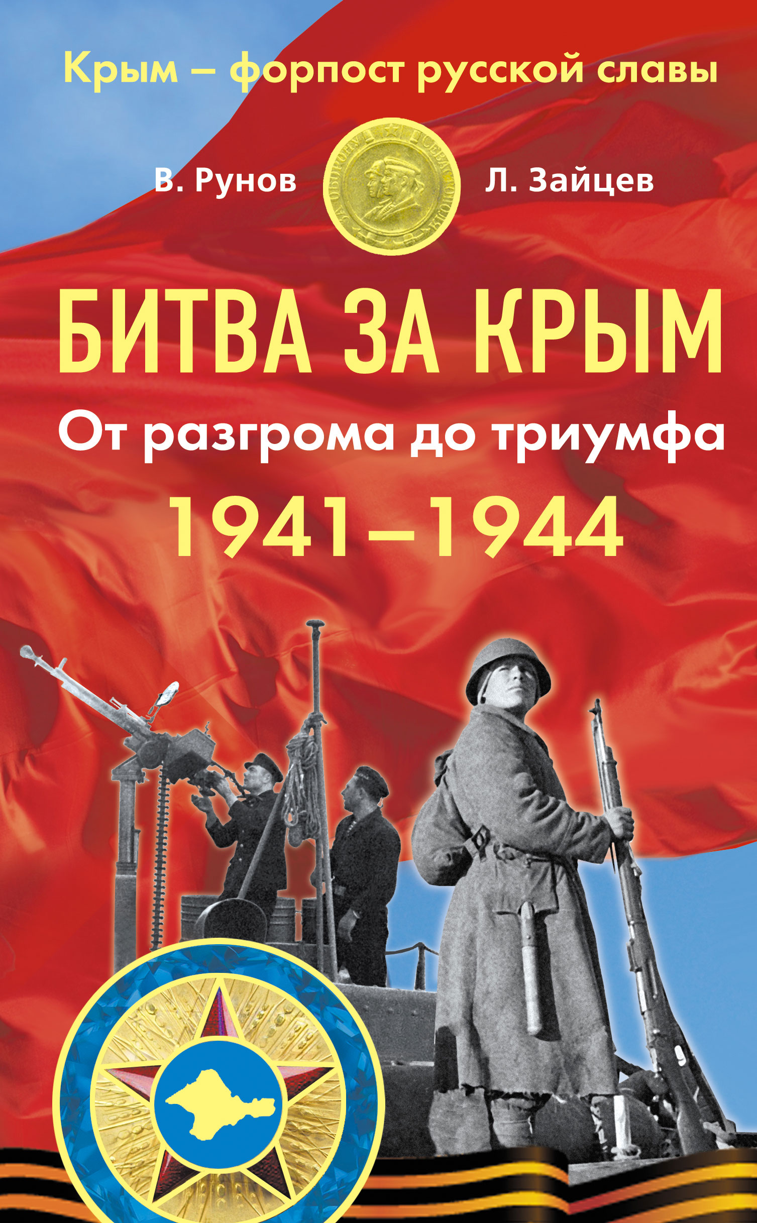 Битва за Крым 1941–1944 гг. От разгрома до триумфа