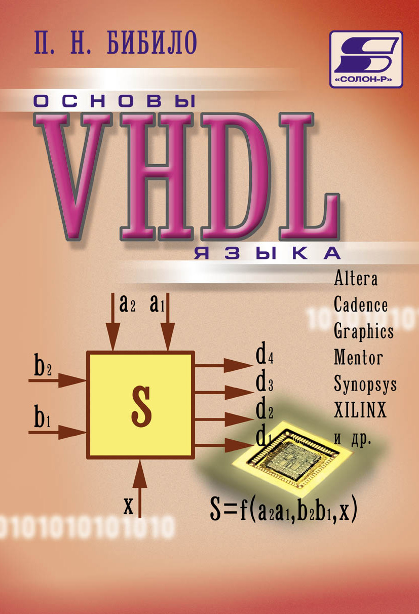Книга  Основы языка VHDL созданная П. Н. Бибило может относится к жанру программирование, техническая литература. Стоимость электронной книги Основы языка VHDL с идентификатором 8333060 составляет 350.00 руб.