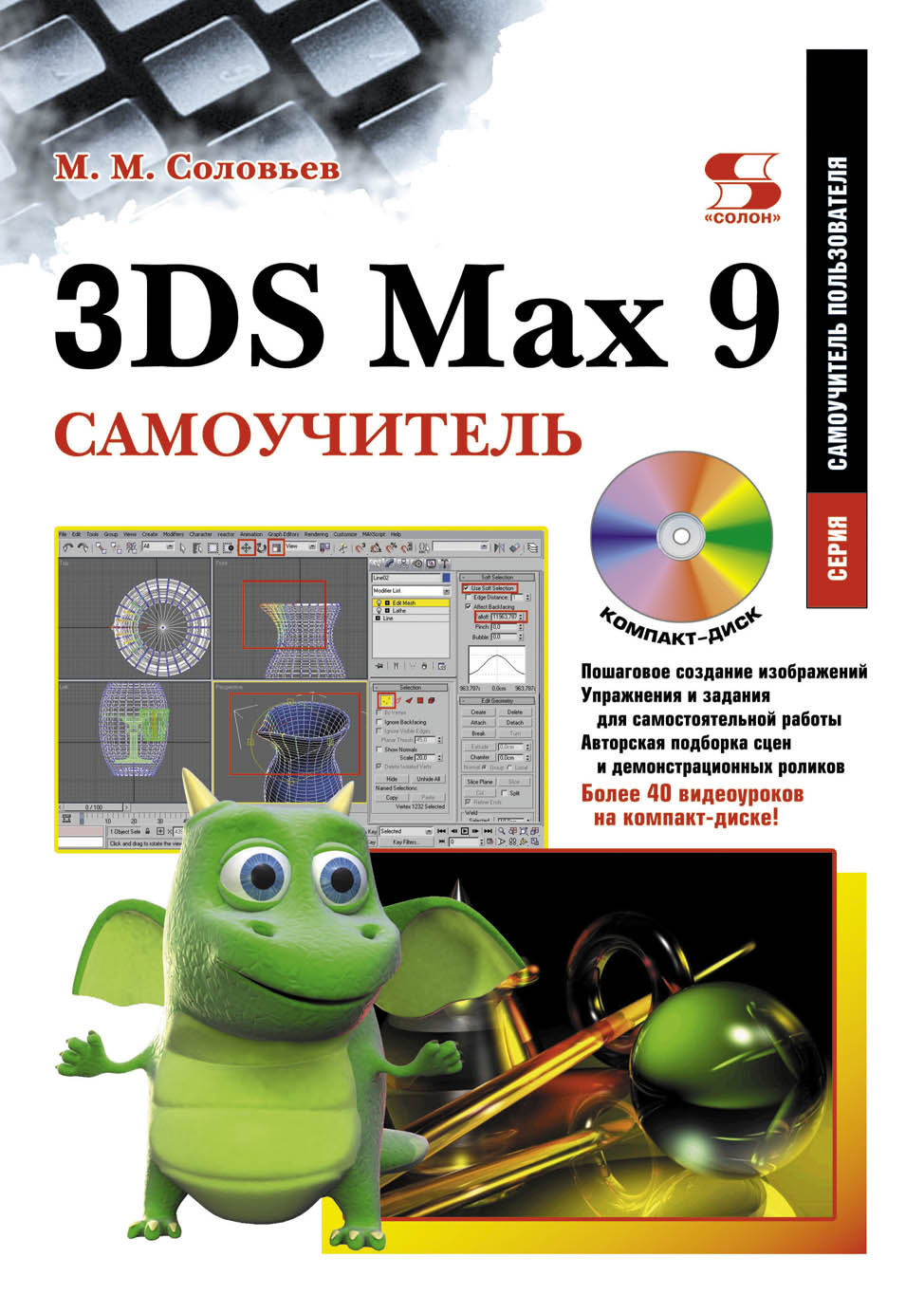 Книга Самоучитель пользователя 3DS Max 9. Самоучитель созданная М. М. Соловьев может относится к жанру программы, самоучители. Стоимость электронной книги 3DS Max 9. Самоучитель с идентификатором 8339364 составляет 400.00 руб.
