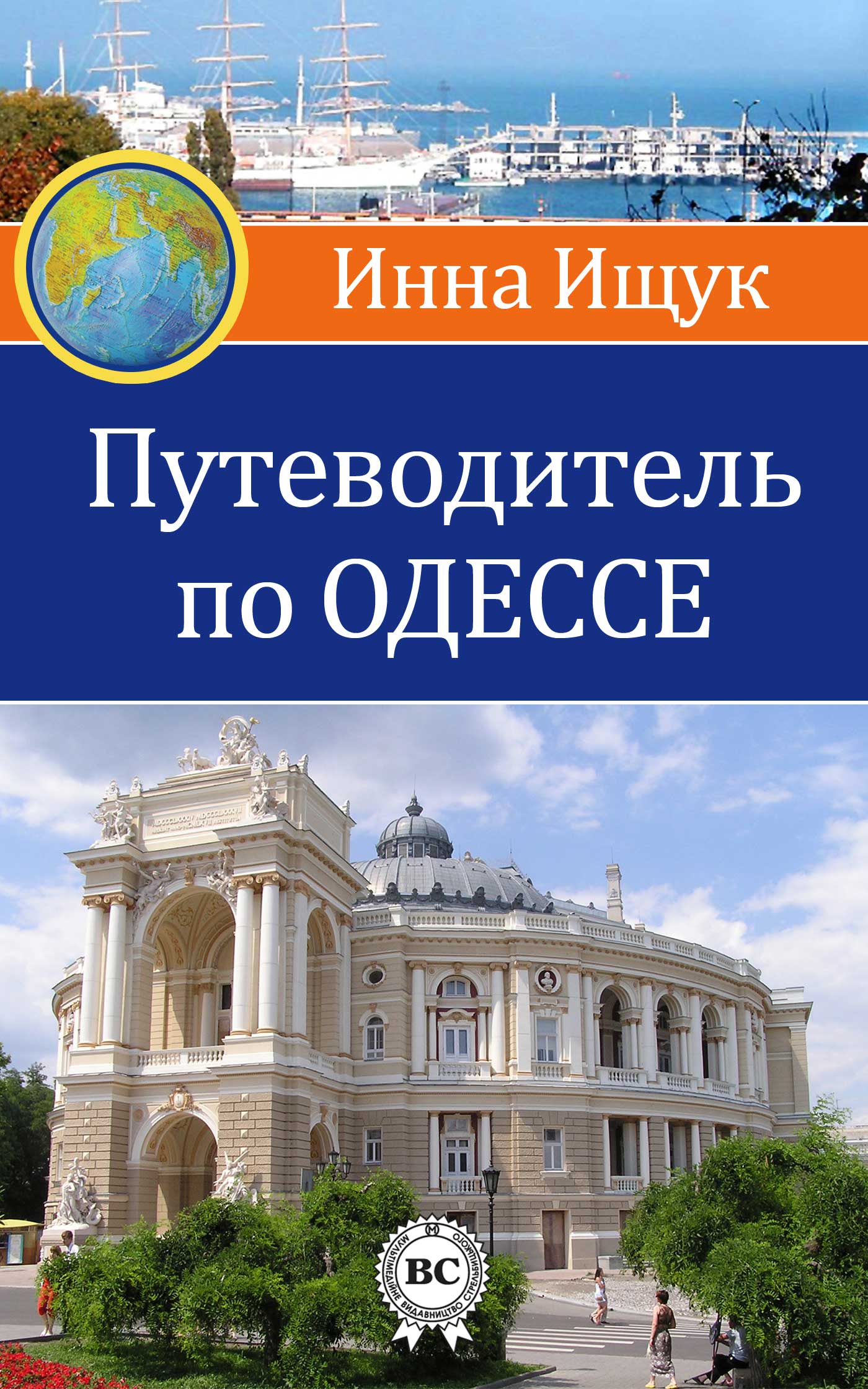 Книга Путеводитель по Одессе из серии , созданная Инна Ищук, может относится к жанру Путеводители. Стоимость книги Путеводитель по Одессе  с идентификатором 8508760 составляет 79.00 руб.