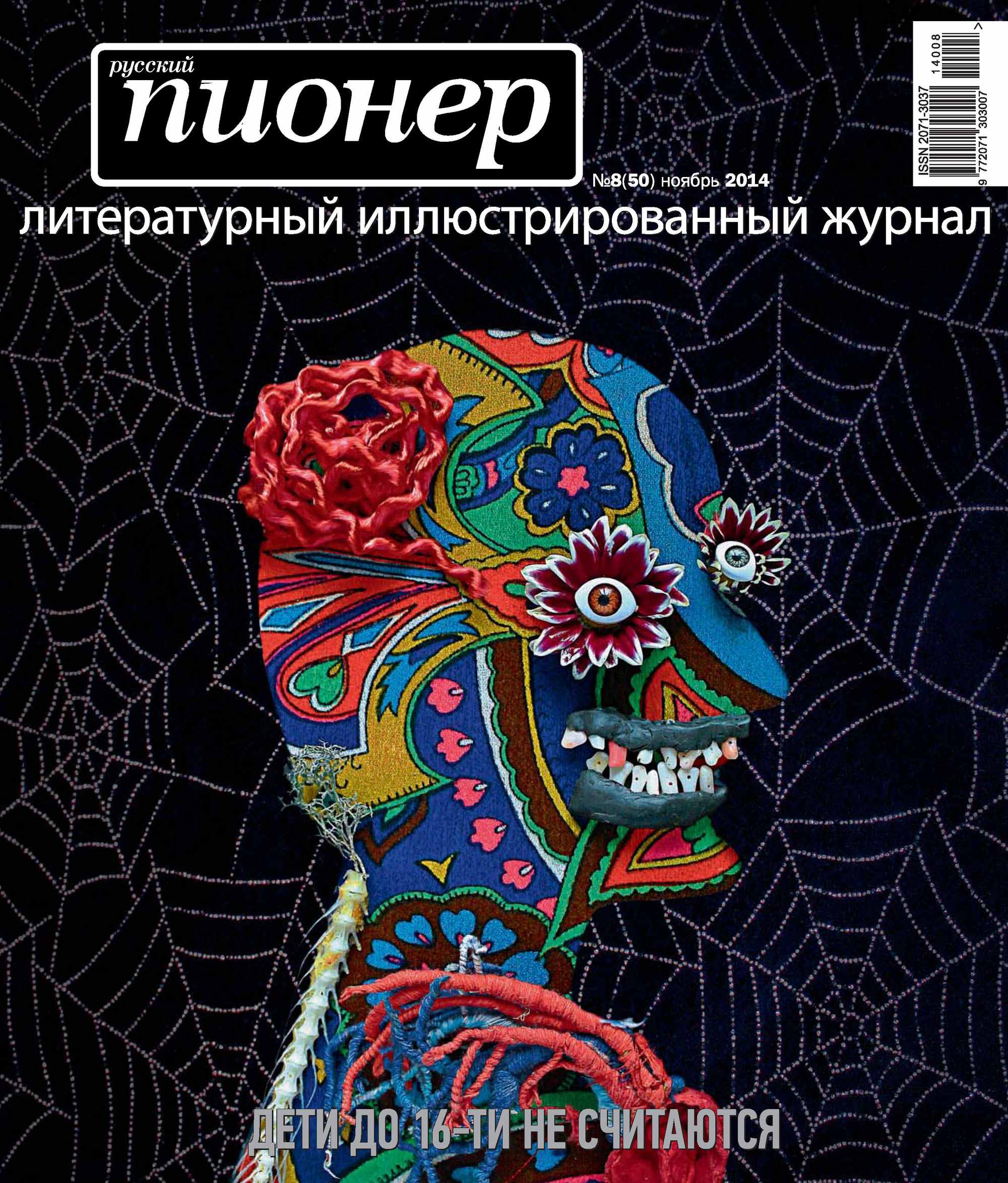 Русский пионер №8 (50), ноябрь 2014