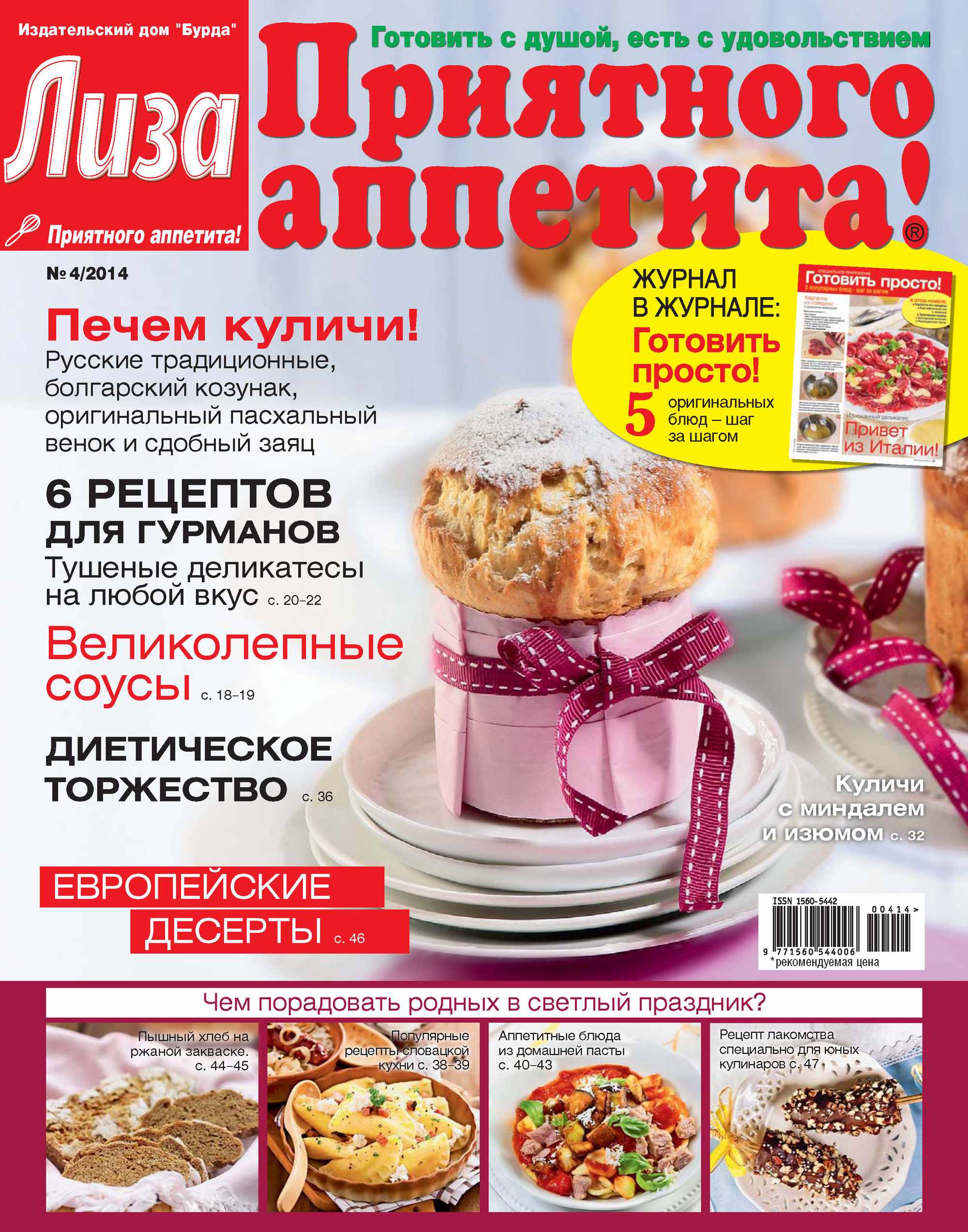 Журнал «Лиза. Приятного аппетита» №04/2014