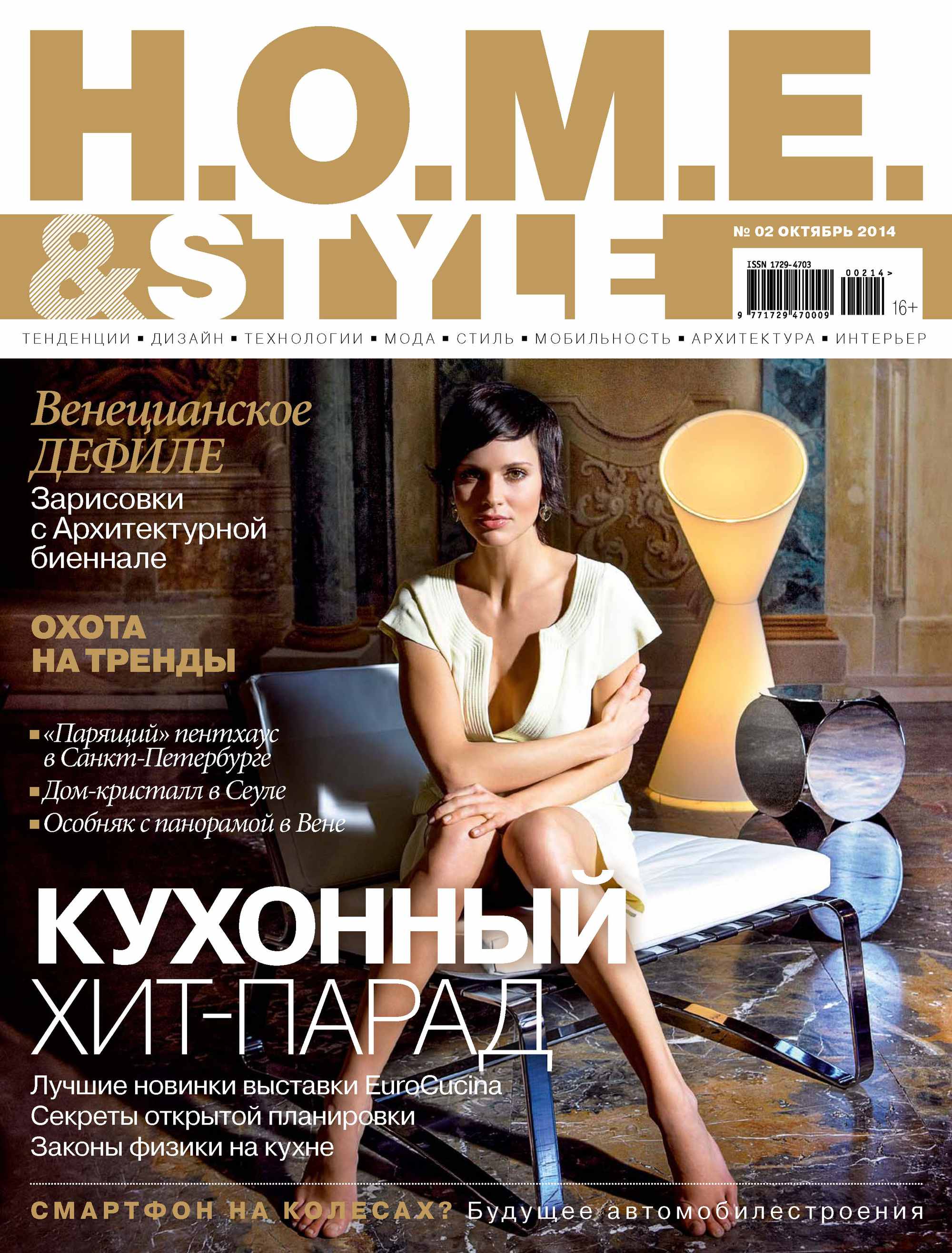 H.O.M.E.&Style№02/2014