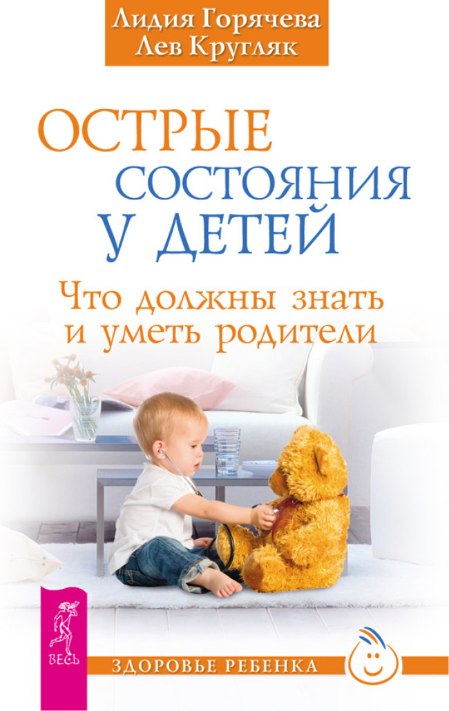 Лидия Горячева, Лев Кругляк «Острые состояния у детей. Что должны знать и уметь родители»