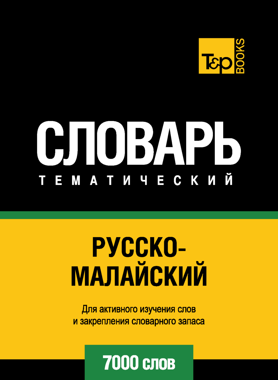 Русско-малайский тематический словарь. 7000 слов