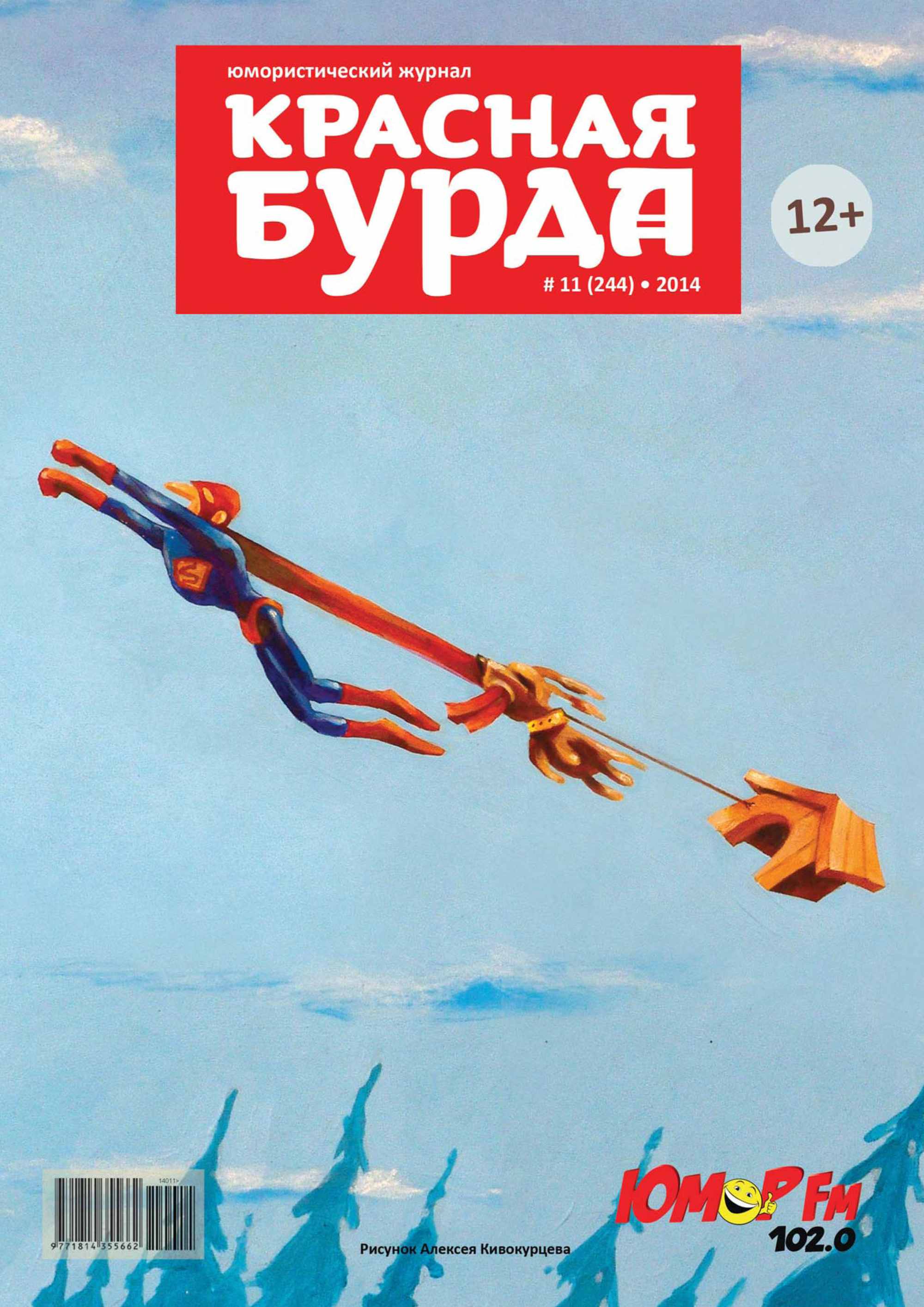 Красная бурда. Юмористический журнал №11 (244) 2014