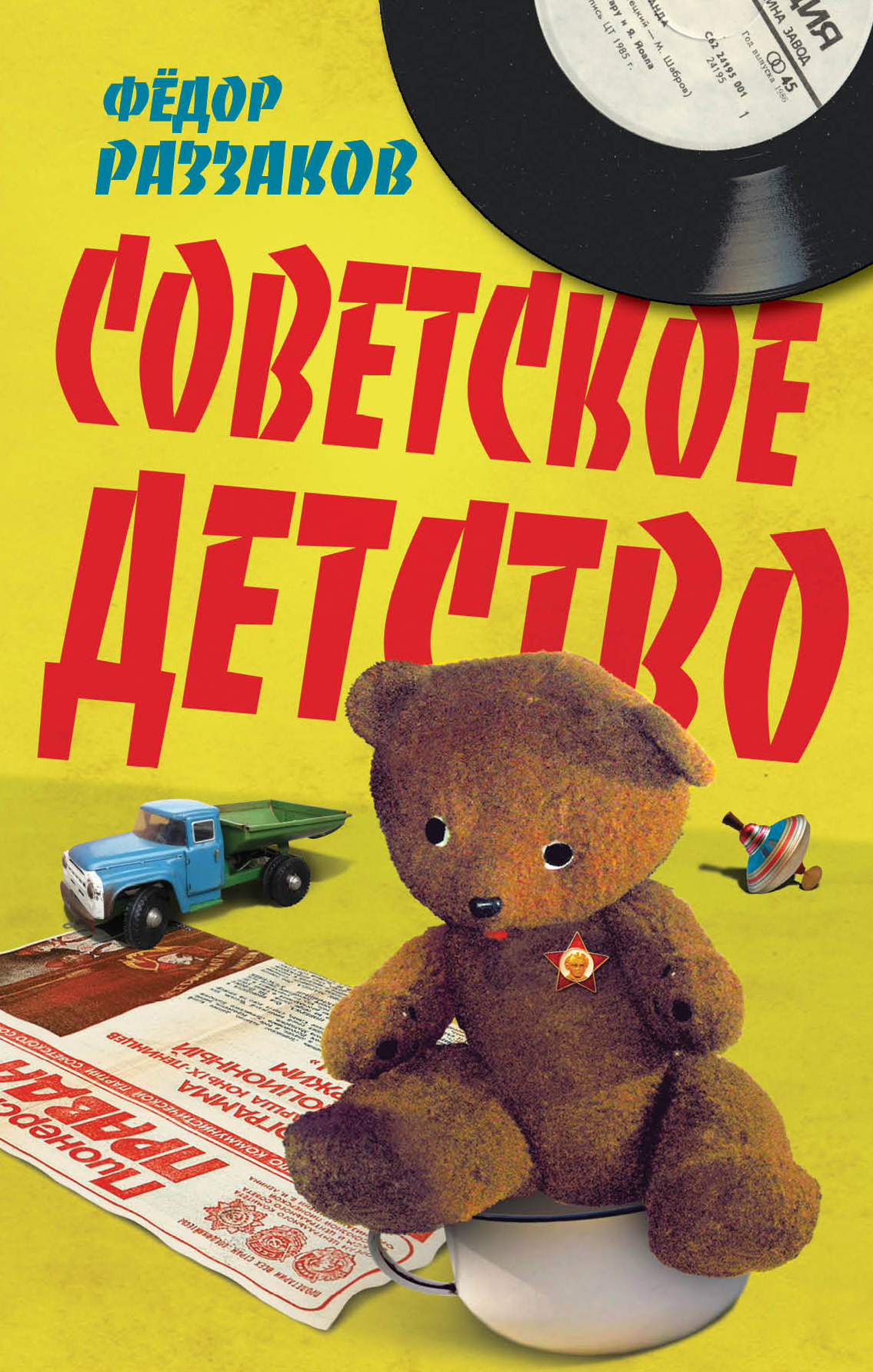 Книга Советское детство из серии , созданная Федор Раззаков, может относится к жанру Публицистика: прочее. Стоимость электронной книги Советское детство с идентификатором 8741169 составляет 176.00 руб.