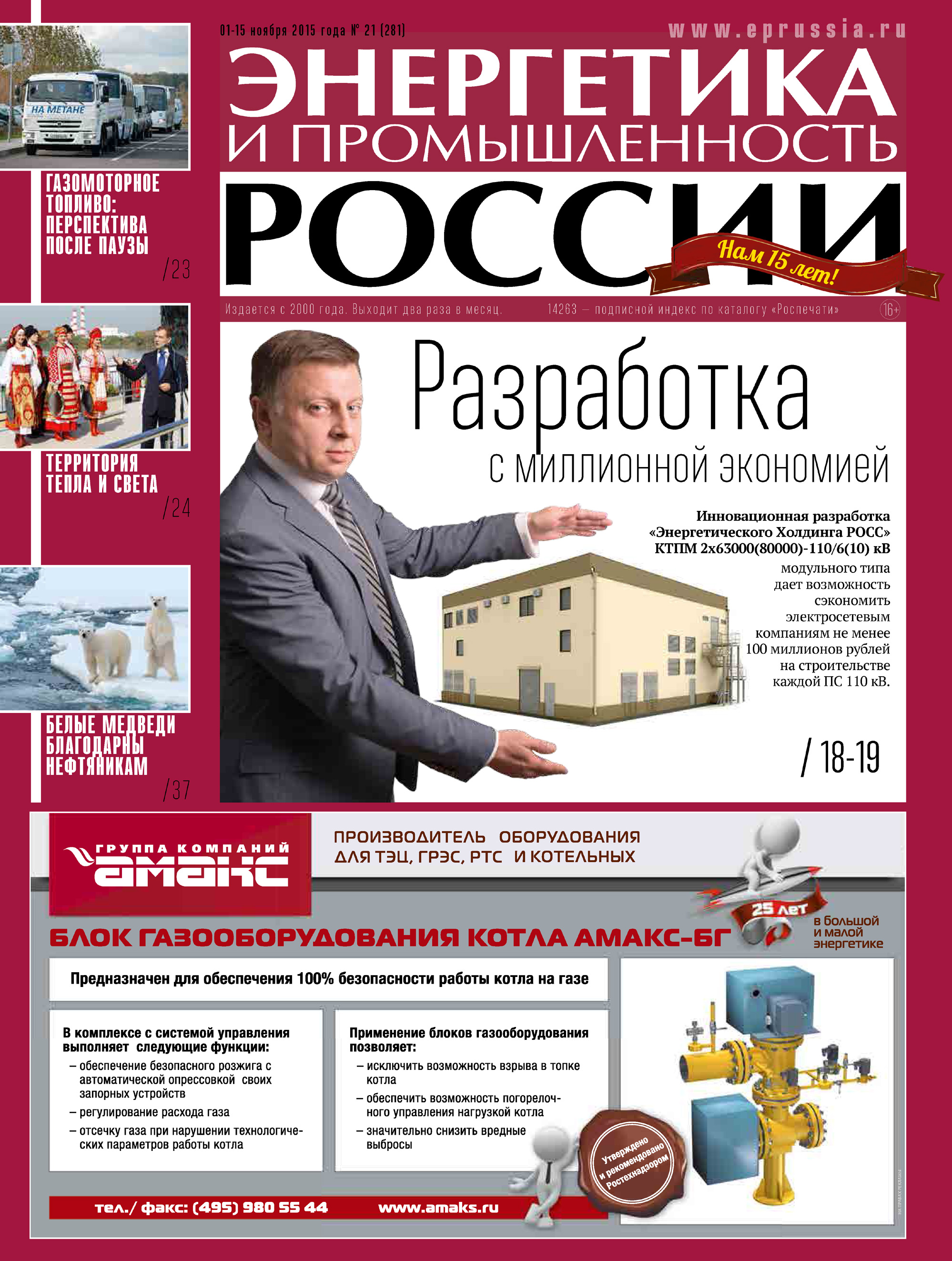 Энергетика и промышленность России №21 2015